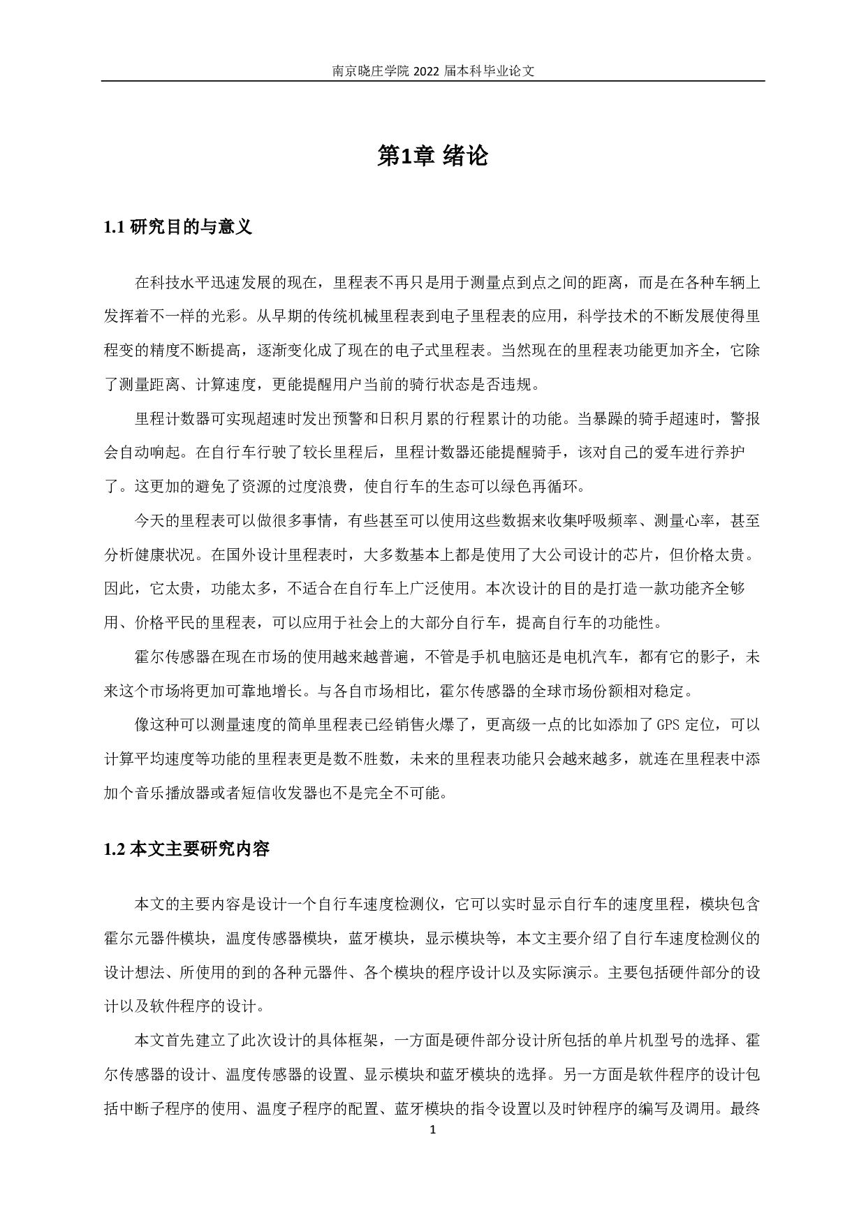 基于单片机的自行车里程检测仪的设计.pdf-9081字.pdf 第3页