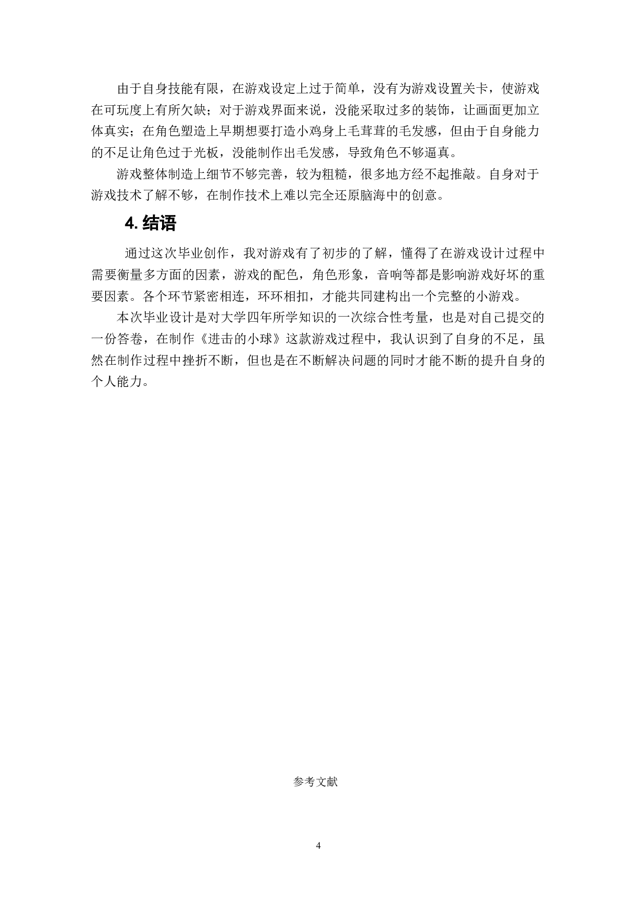 休闲类游戏《进击的小球》作品阐述-3075字.doc 第6页