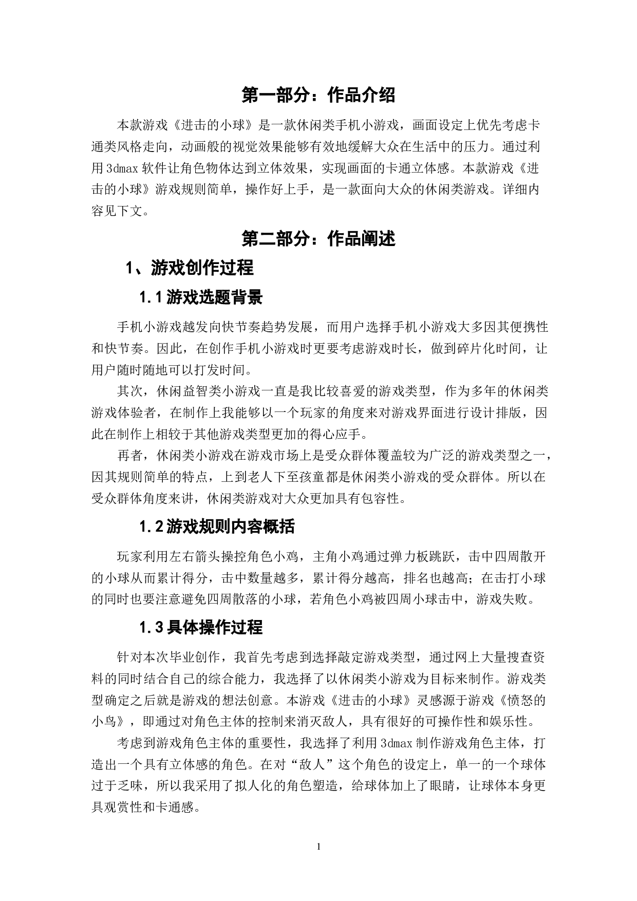 休闲类游戏《进击的小球》作品阐述-3075字.doc 第3页