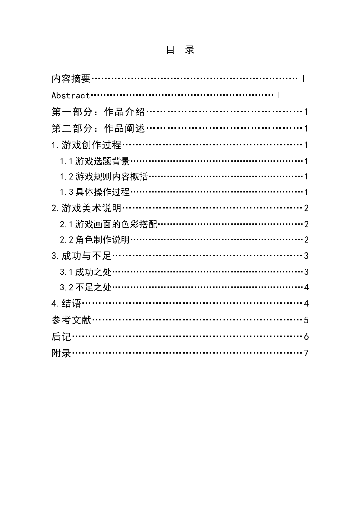 休闲类游戏《进击的小球》作品阐述-3075字.doc 第1页