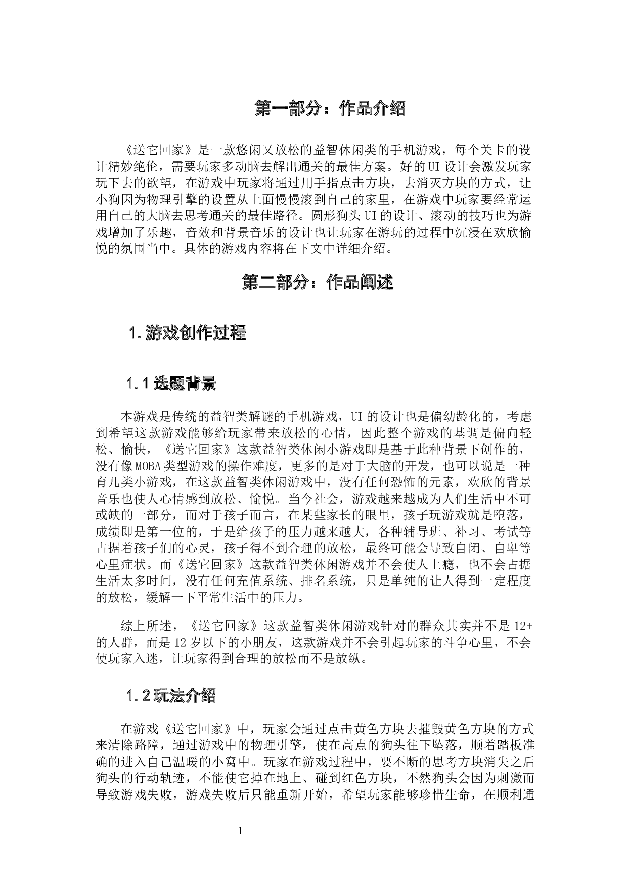 益智类游戏《送它回家》作品阐述-3618字.docx 第3页