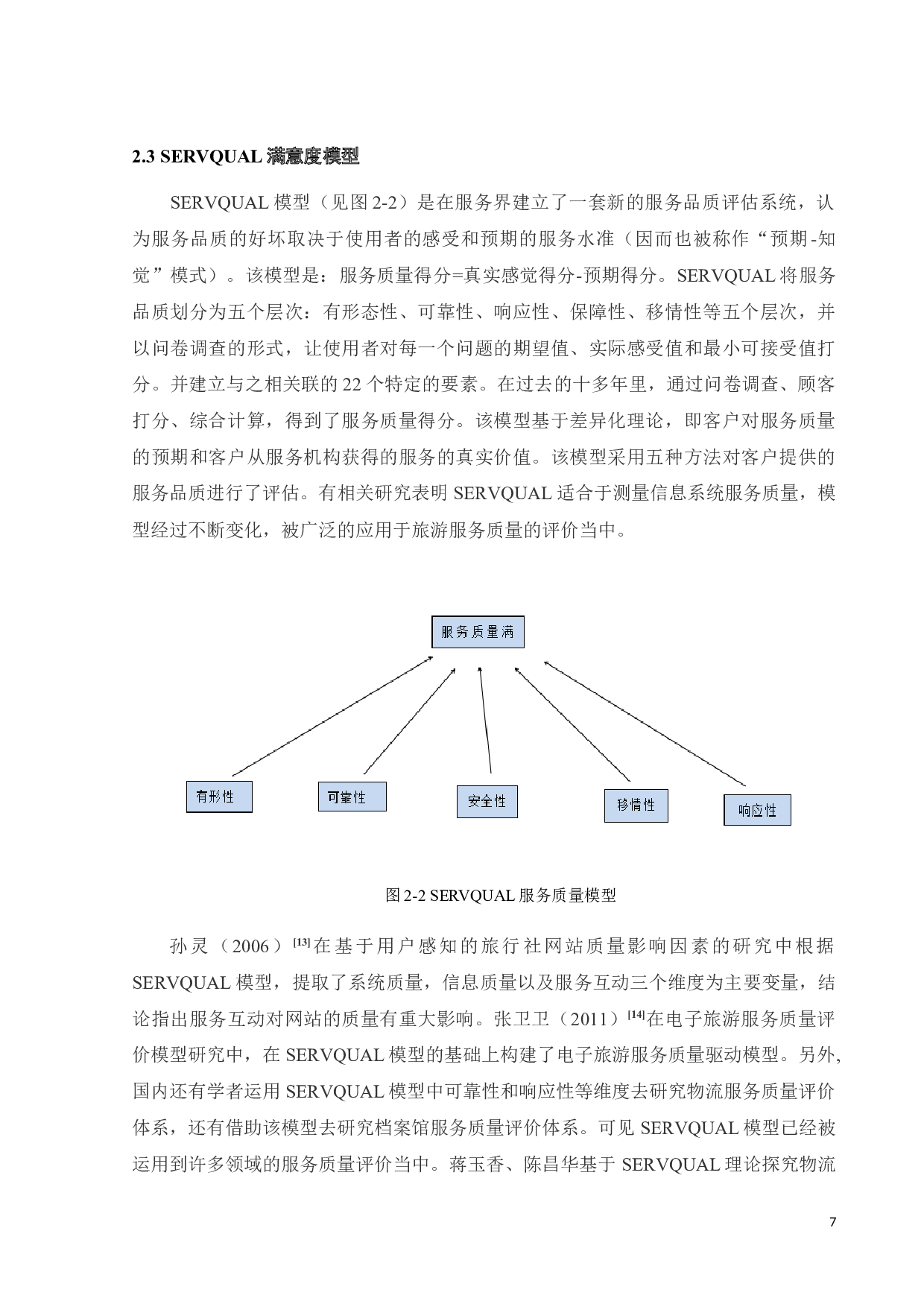 基于O2O模式的旅游电子商务顾客满意度影响因素探究-20288字.doc 第10页