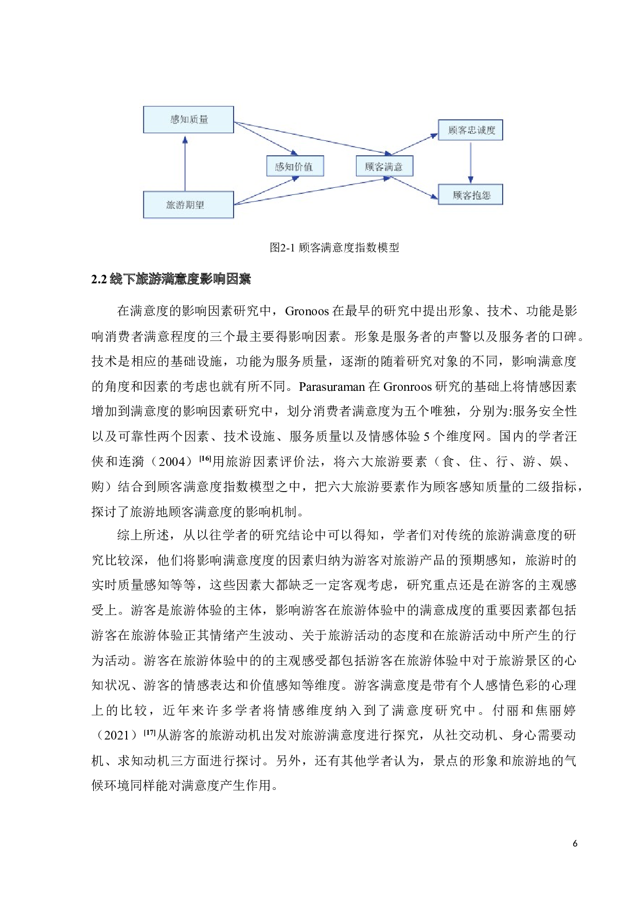 基于O2O模式的旅游电子商务顾客满意度影响因素探究-20288字.doc 第9页