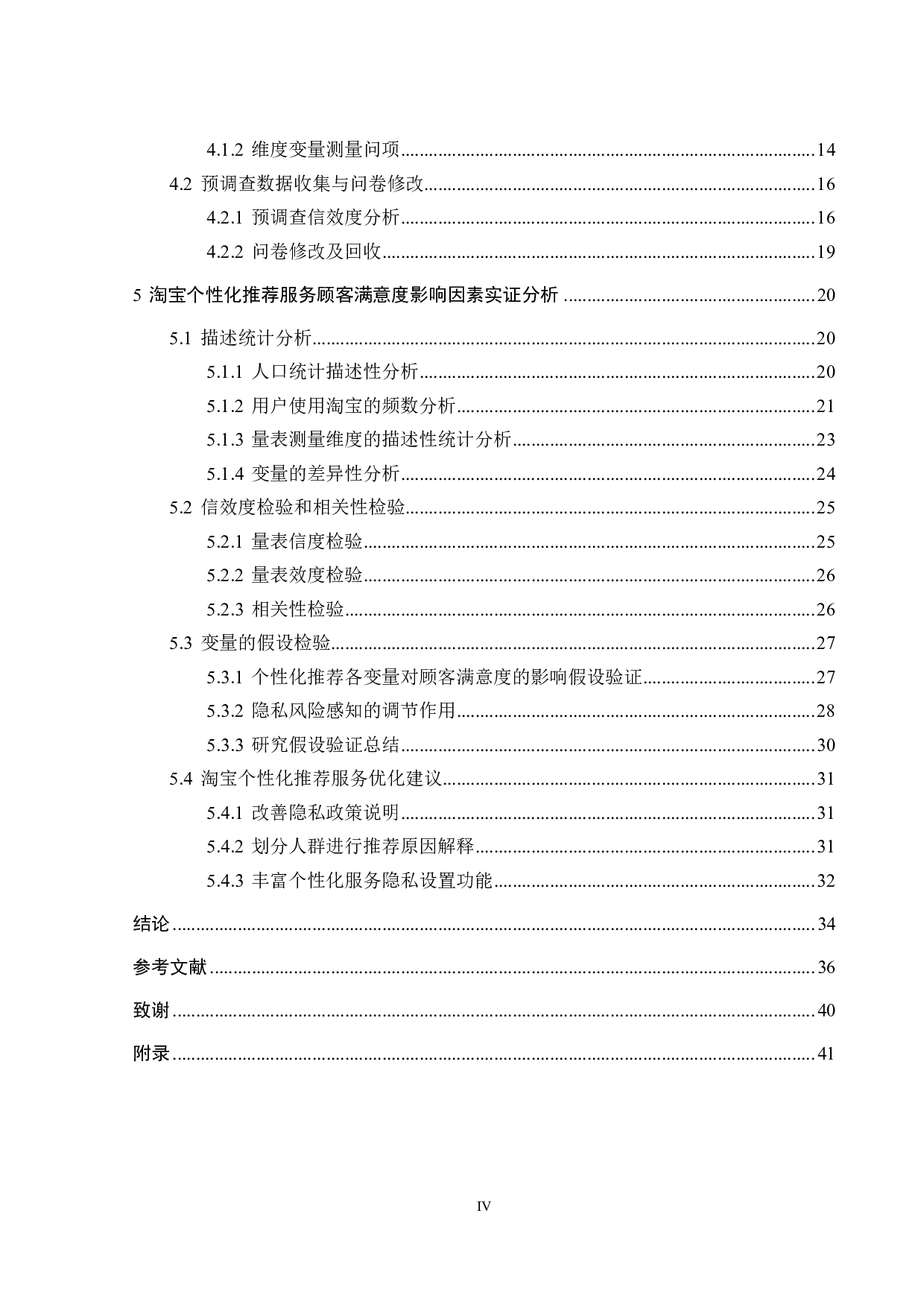 基于隐私保护的淘宝个性化推荐服务优化研究-25252字.pdf 第3页