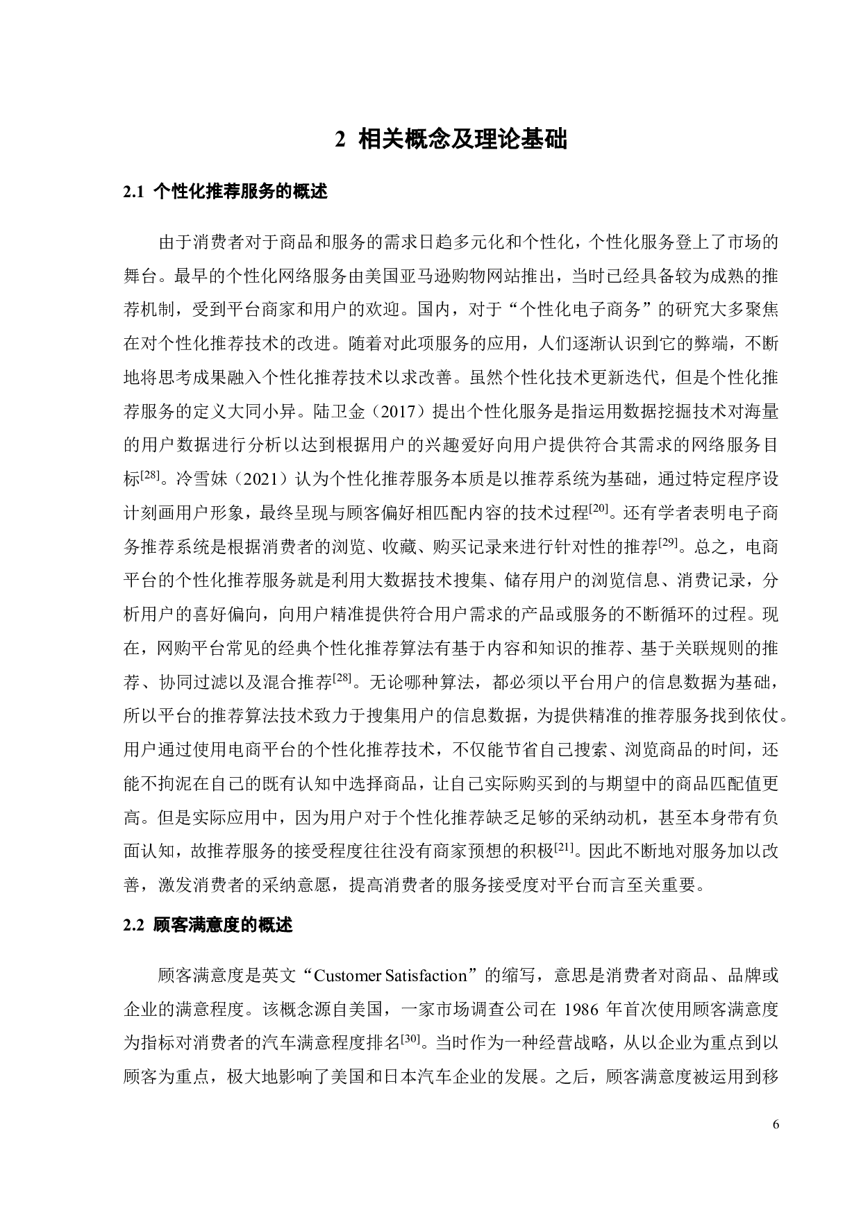 基于隐私保护的淘宝个性化推荐服务优化研究-25252字.pdf 第9页