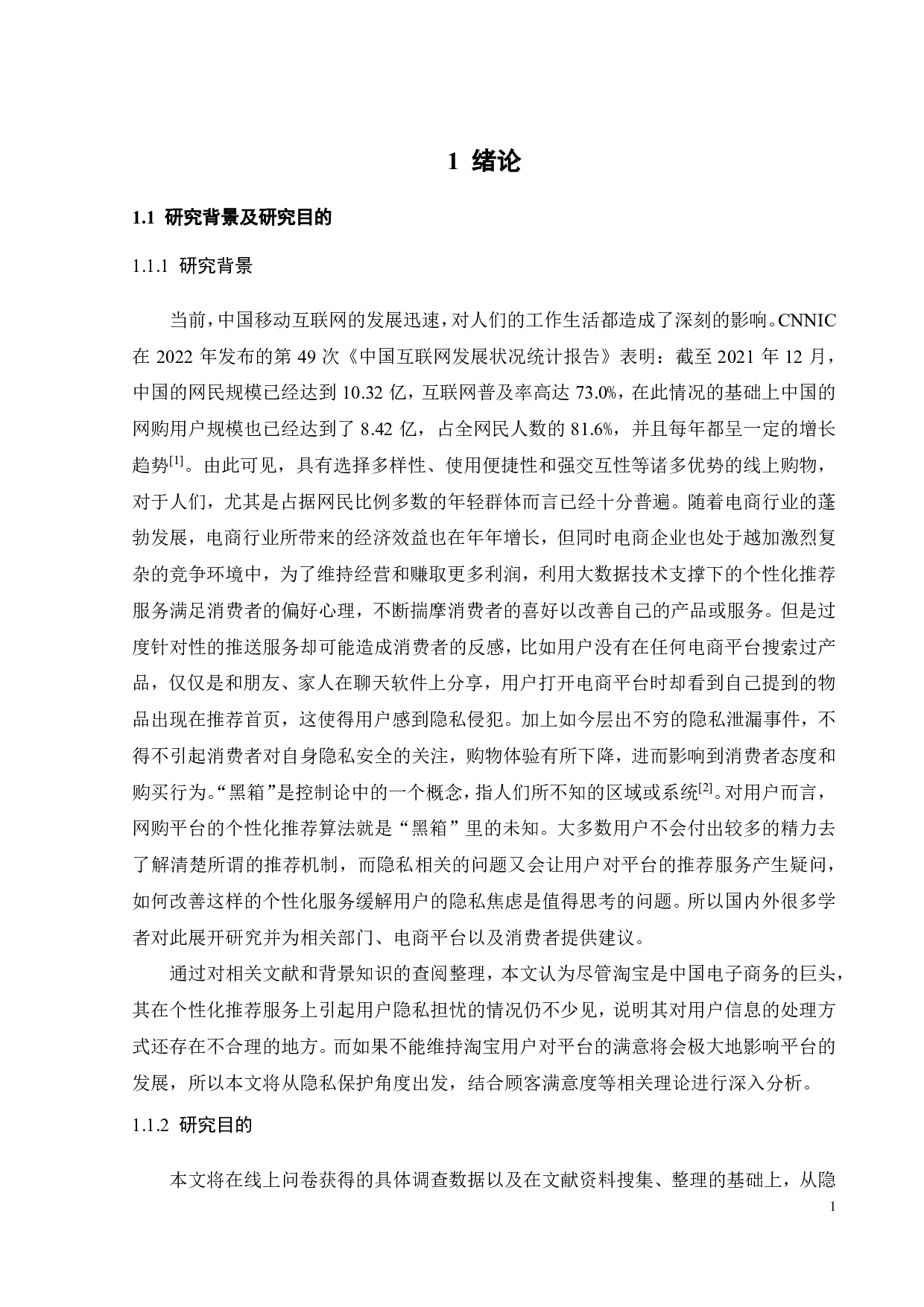 基于隐私保护的淘宝个性化推荐服务优化研究-25252字.pdf 第4页