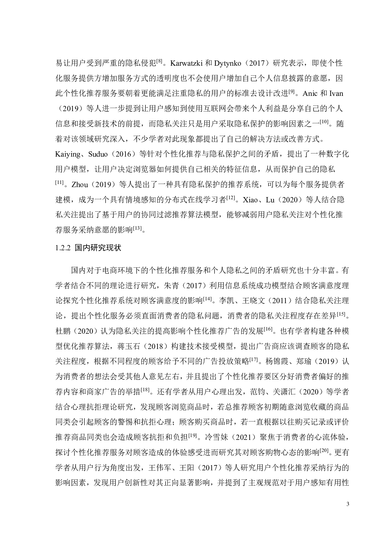 基于隐私保护的淘宝个性化推荐服务优化研究-25252字.pdf 第6页