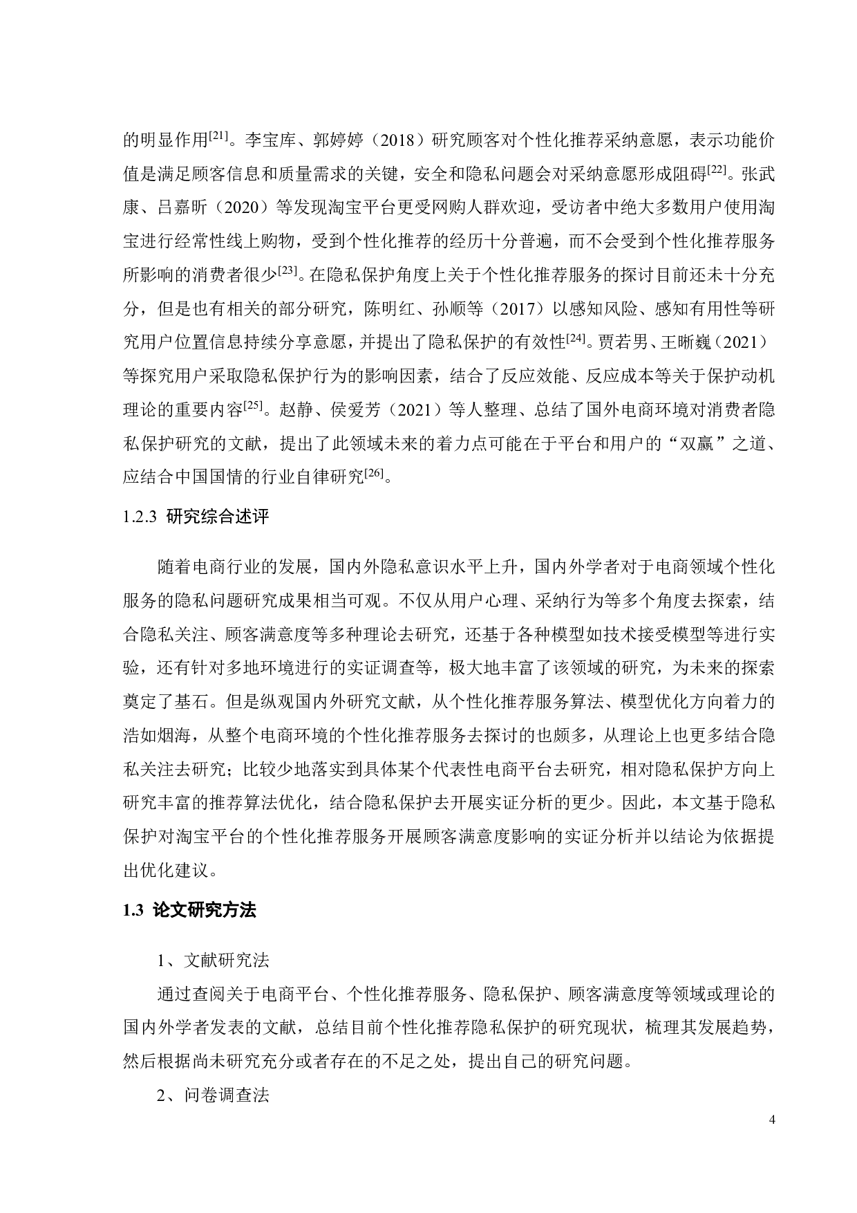 基于隐私保护的淘宝个性化推荐服务优化研究-25252字.pdf 第7页