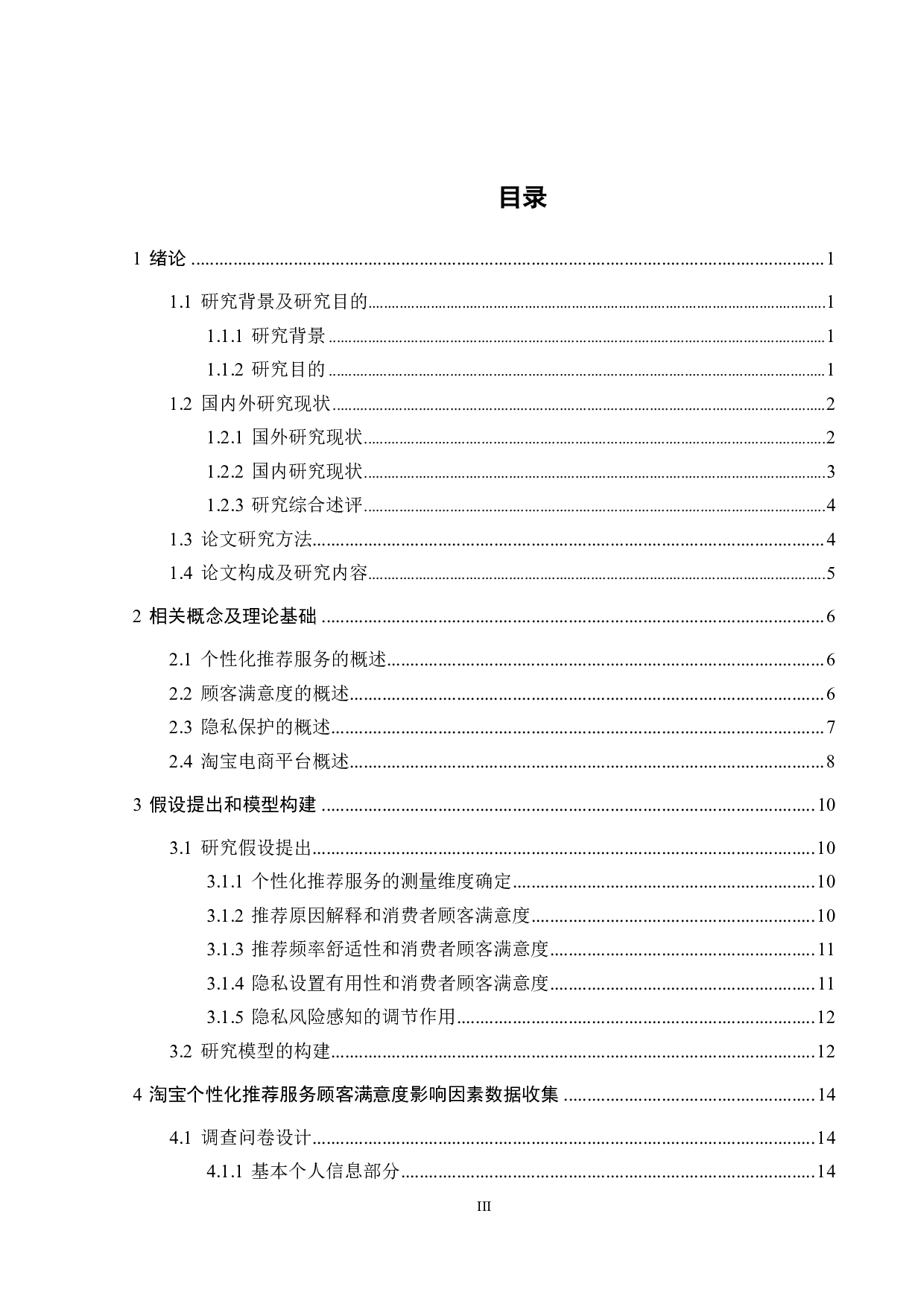 基于隐私保护的淘宝个性化推荐服务优化研究-25252字.pdf 第2页