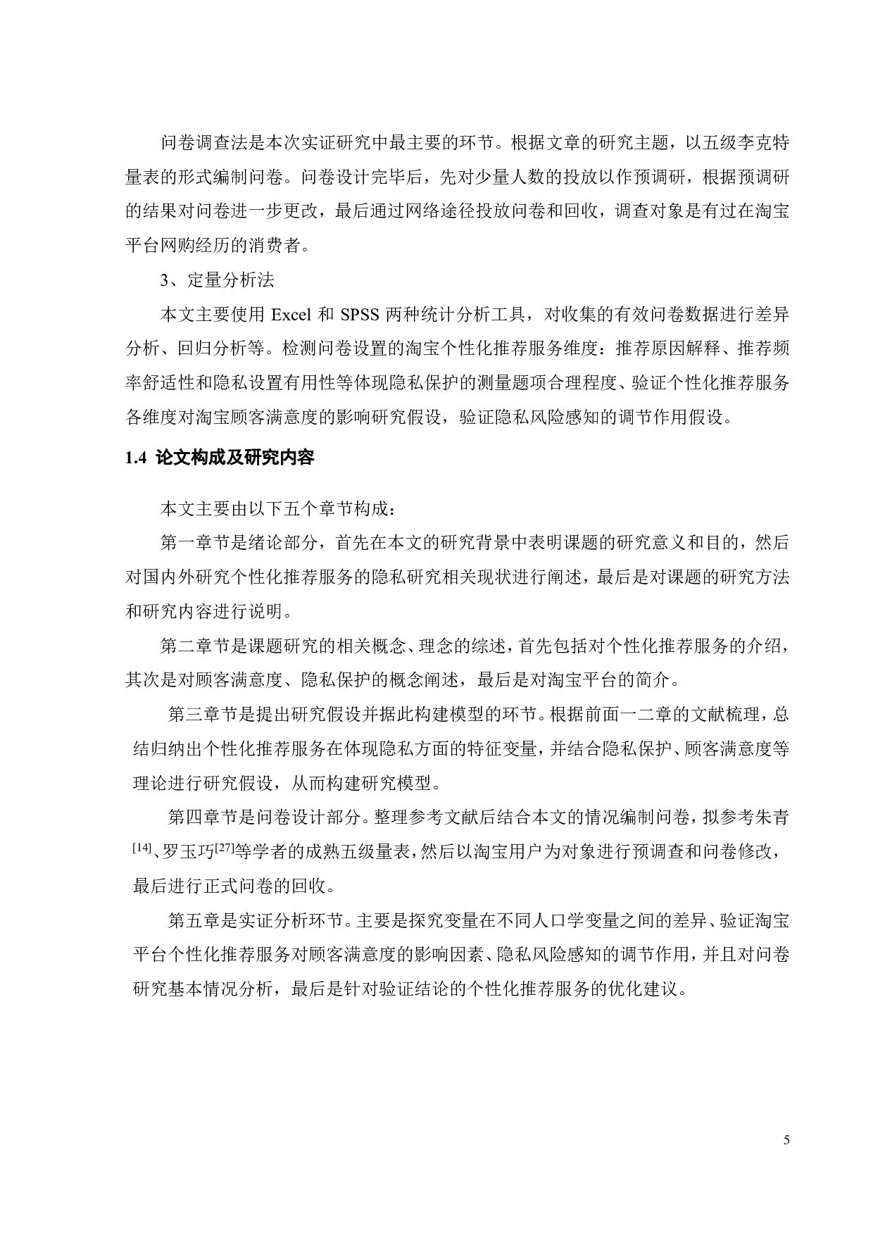 基于隐私保护的淘宝个性化推荐服务优化研究-25252字.pdf 第8页