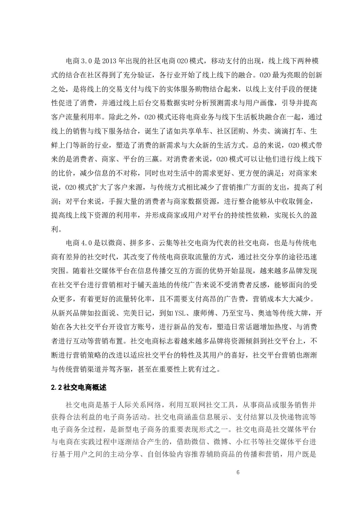 基于社交电商平台的回力营销策略分析-22721字.docx 第10页