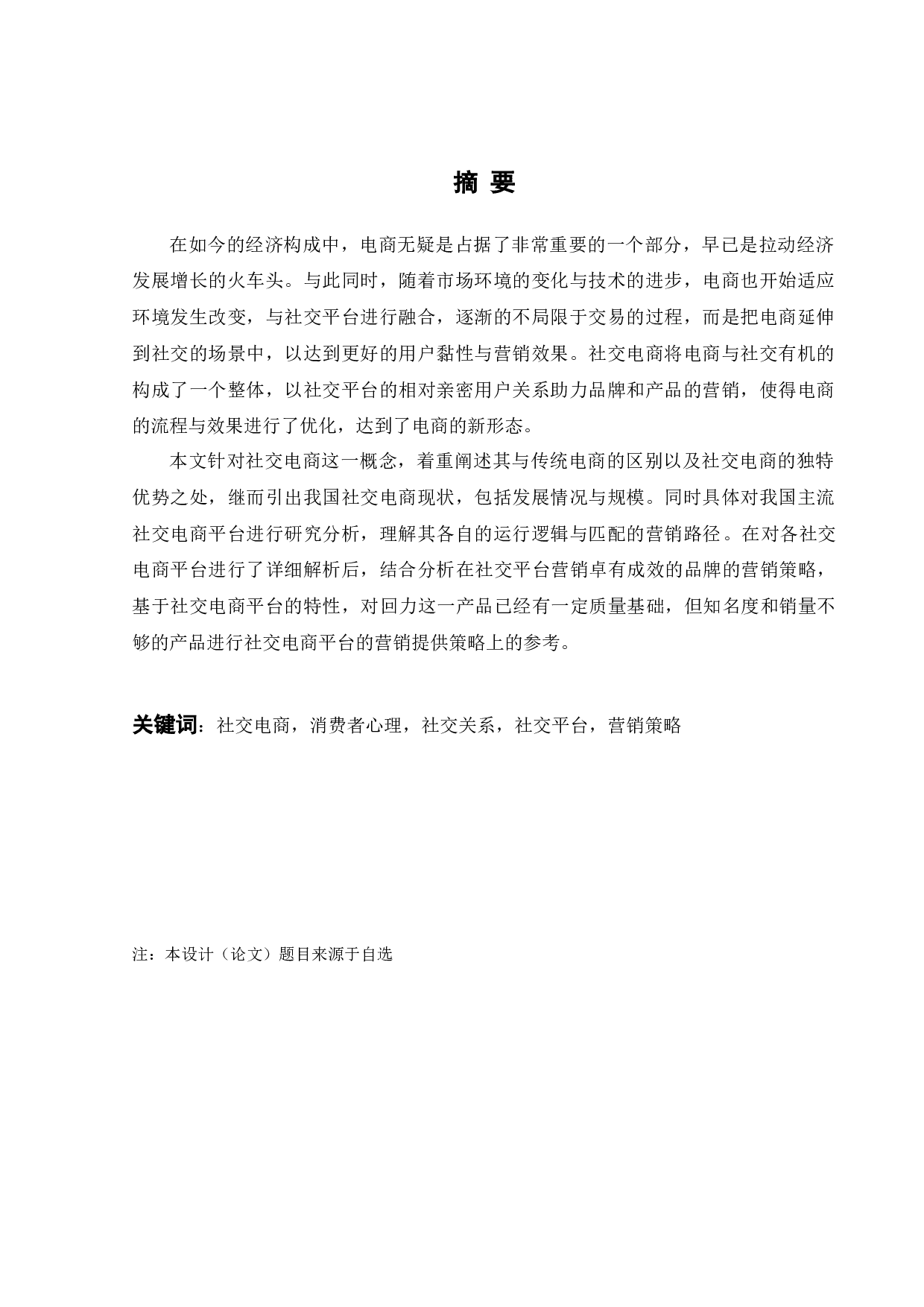 基于社交电商平台的回力营销策略分析-22721字.docx 第1页