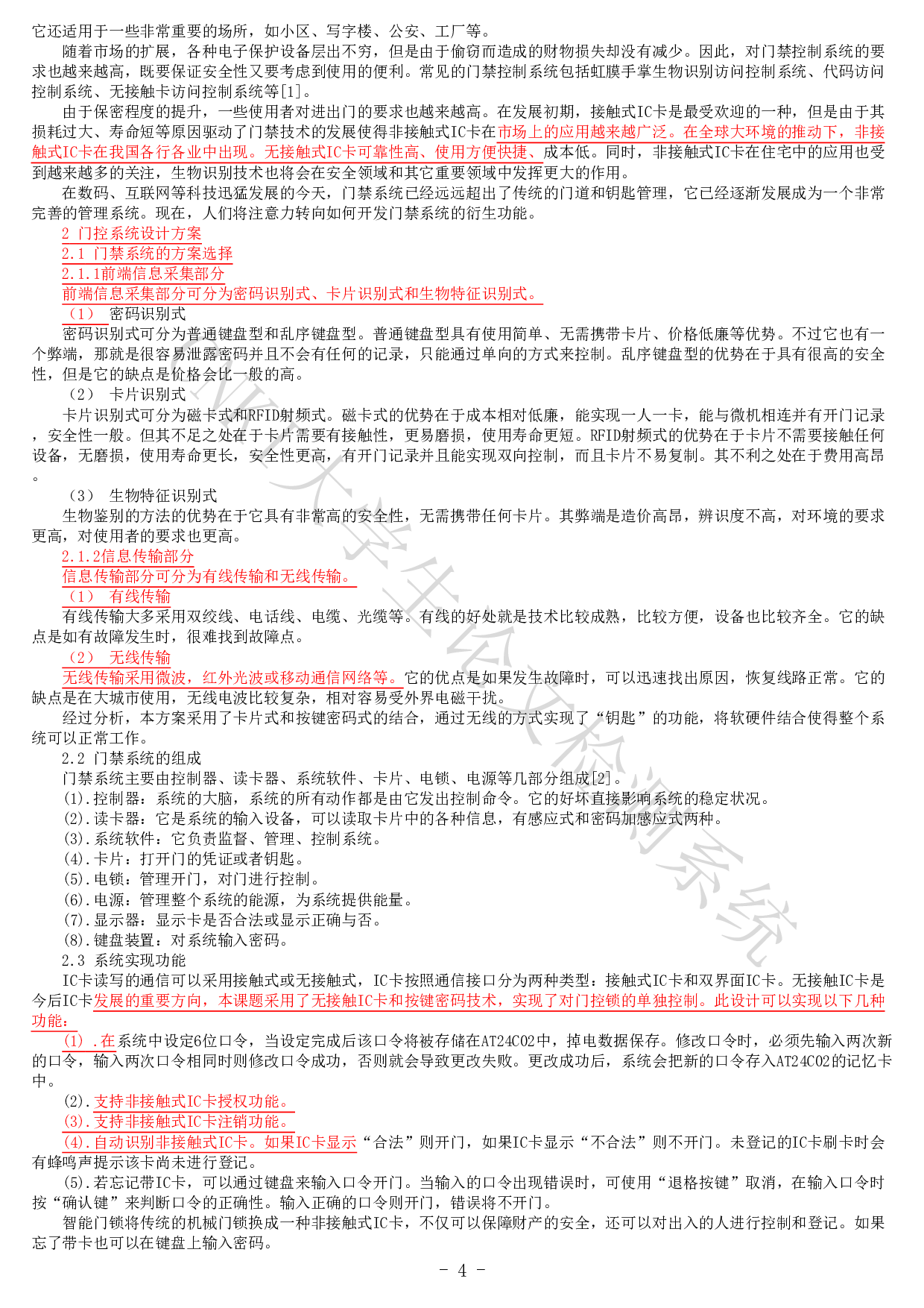 基于单片机的多功能门禁系统的设计-10932字.pdf 第2页