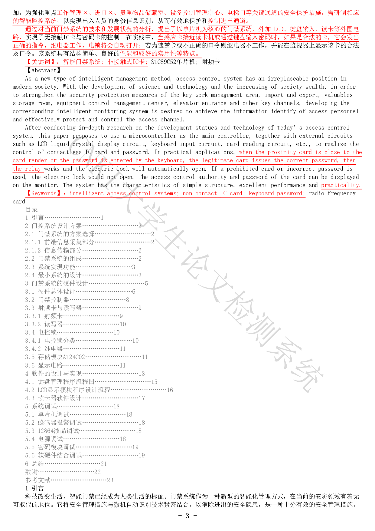 基于单片机的多功能门禁系统的设计-10932字.pdf 第1页