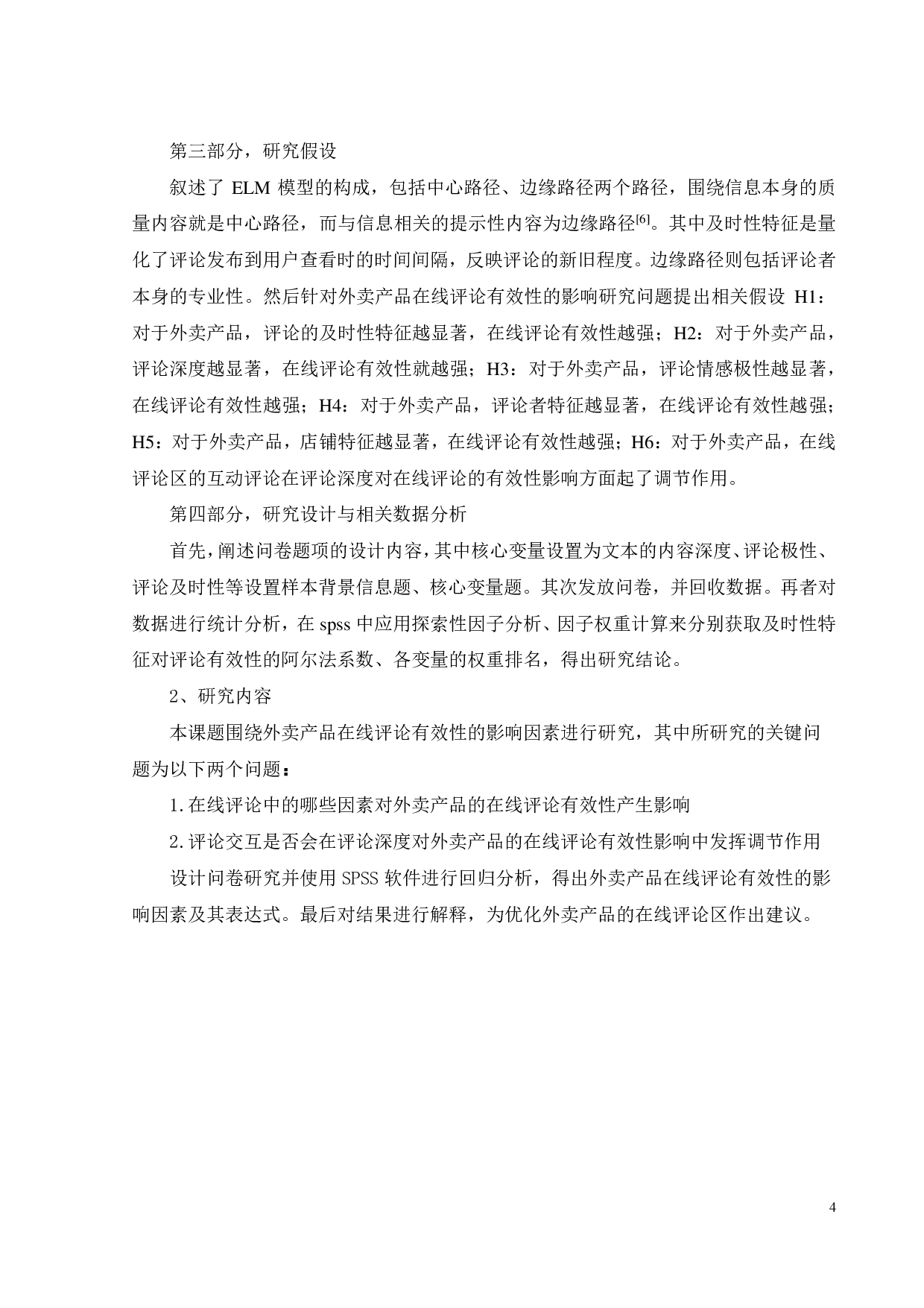 外卖产品在线评论有效性的影响因素研究-19743字.pdf 第7页
