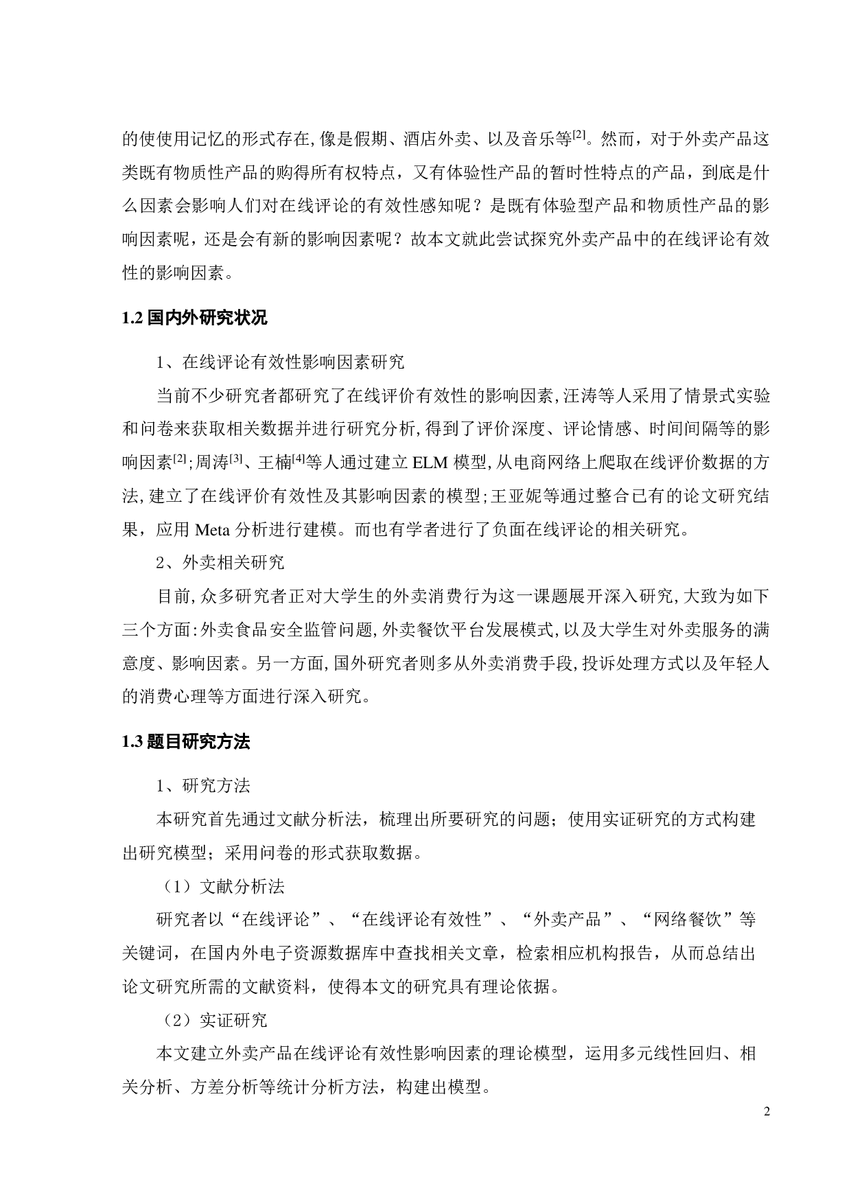 外卖产品在线评论有效性的影响因素研究-19743字.pdf 第5页