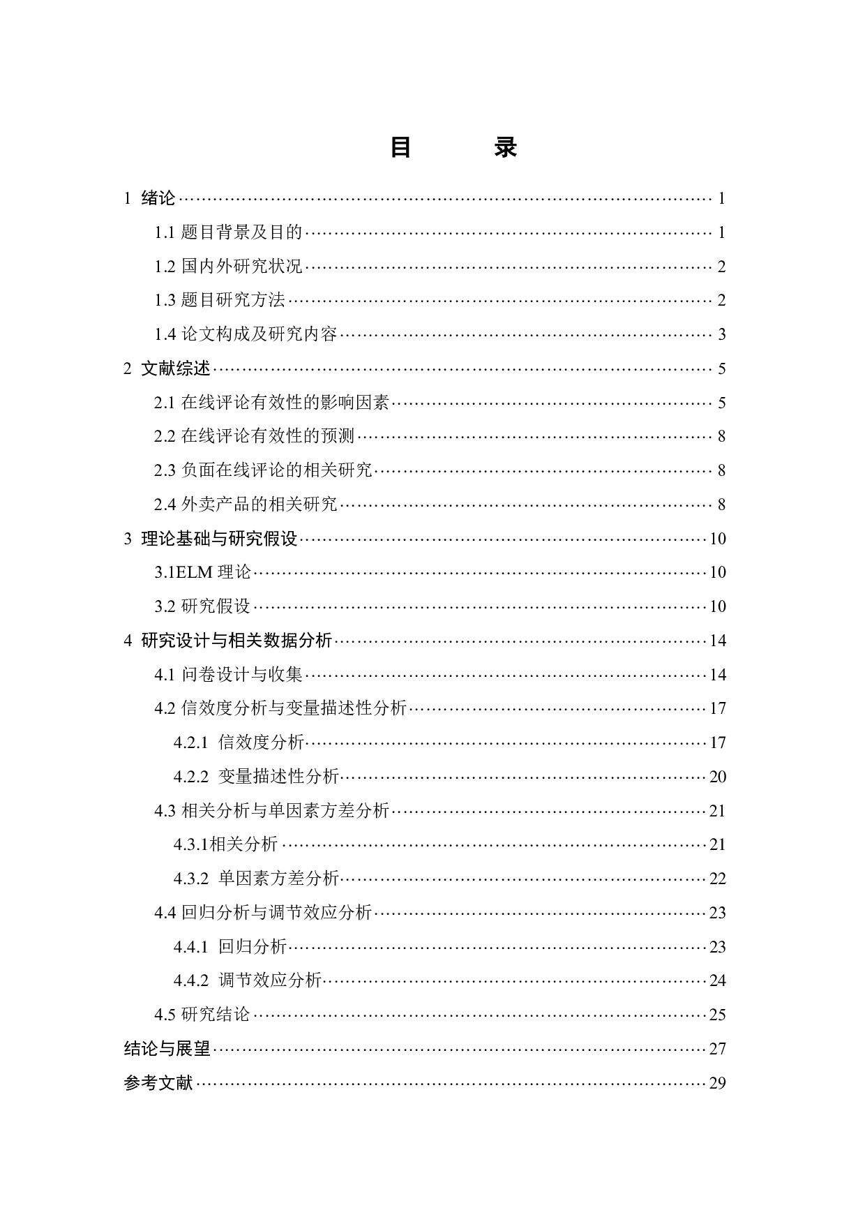 外卖产品在线评论有效性的影响因素研究-19743字.pdf 第2页