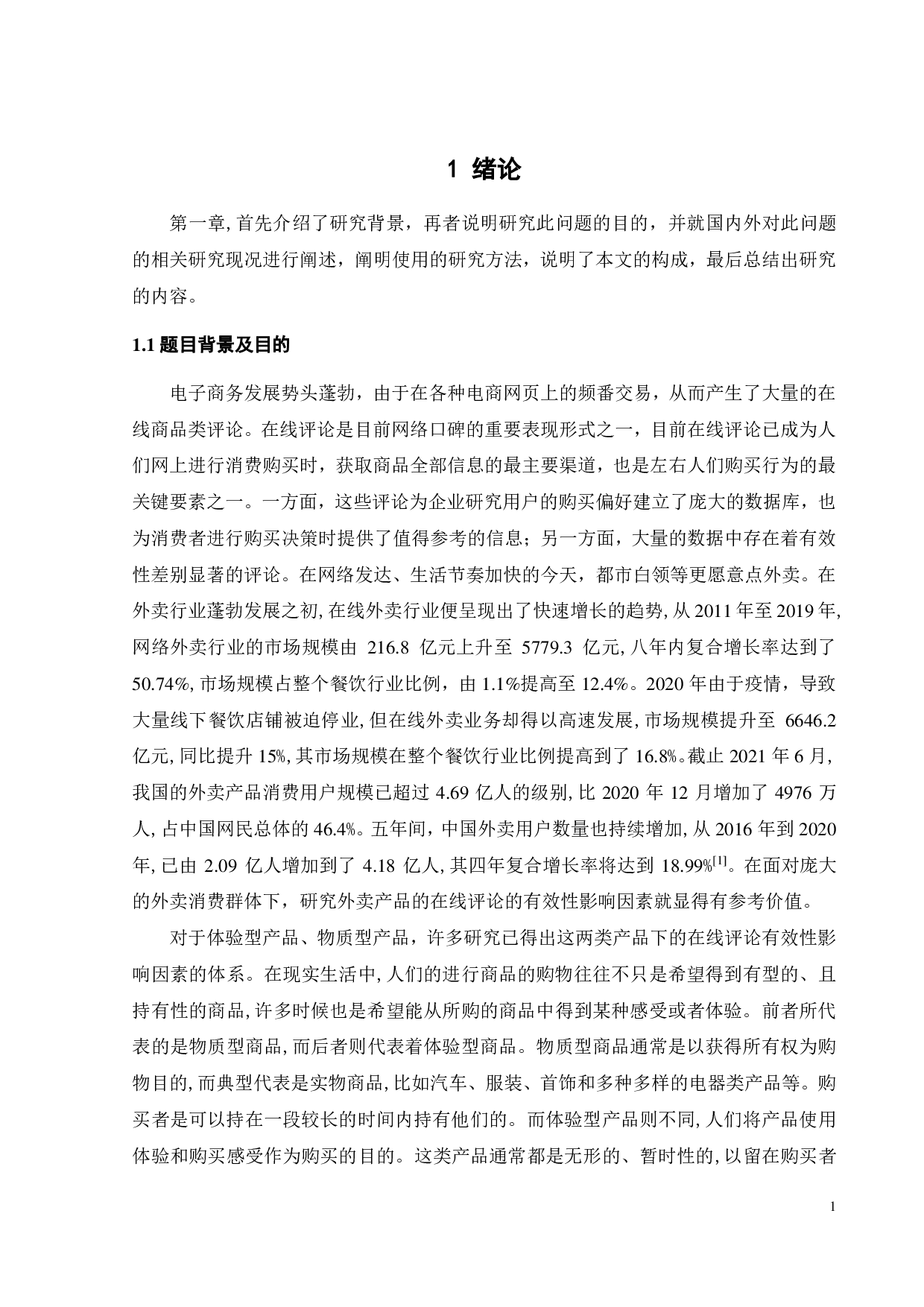 外卖产品在线评论有效性的影响因素研究-19743字.pdf 第4页