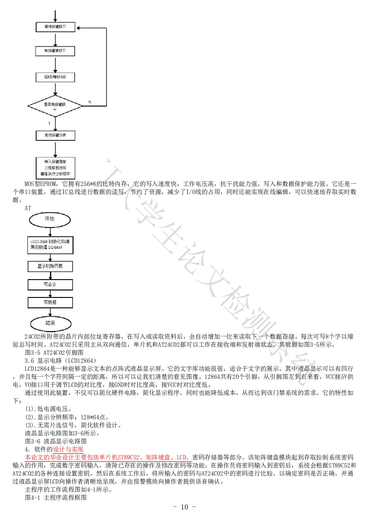 基于单片机的多功能门禁系统的设计-10932字.pdf 第8页