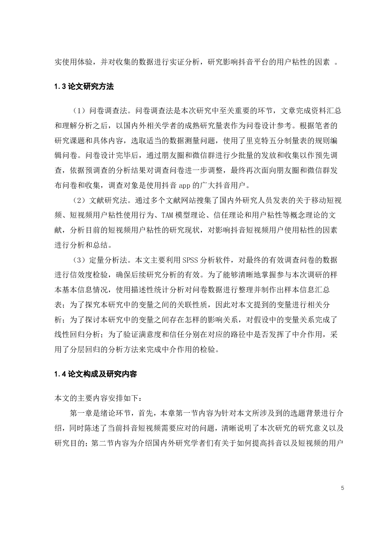 抖音平台用户粘性影响因素研究-25939字.pdf 第8页