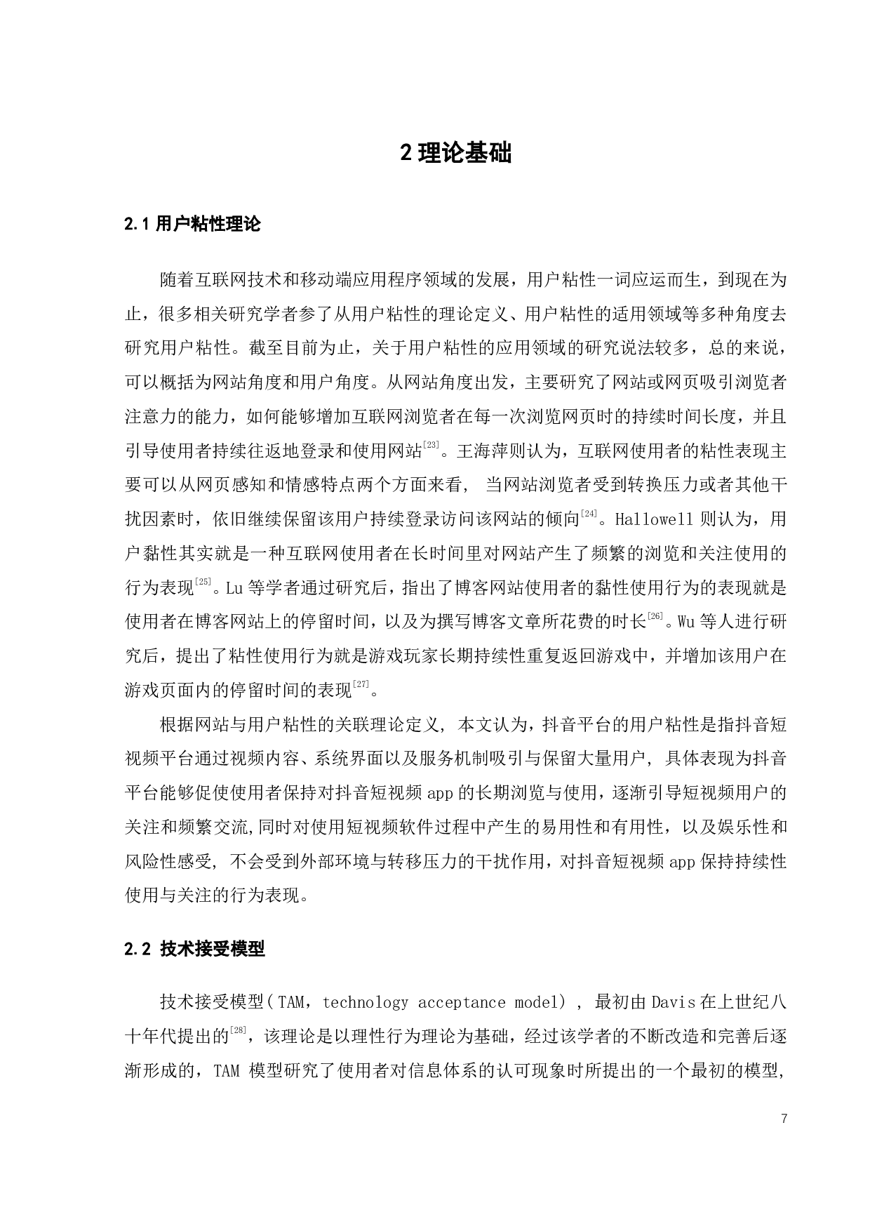 抖音平台用户粘性影响因素研究-25939字.pdf 第10页