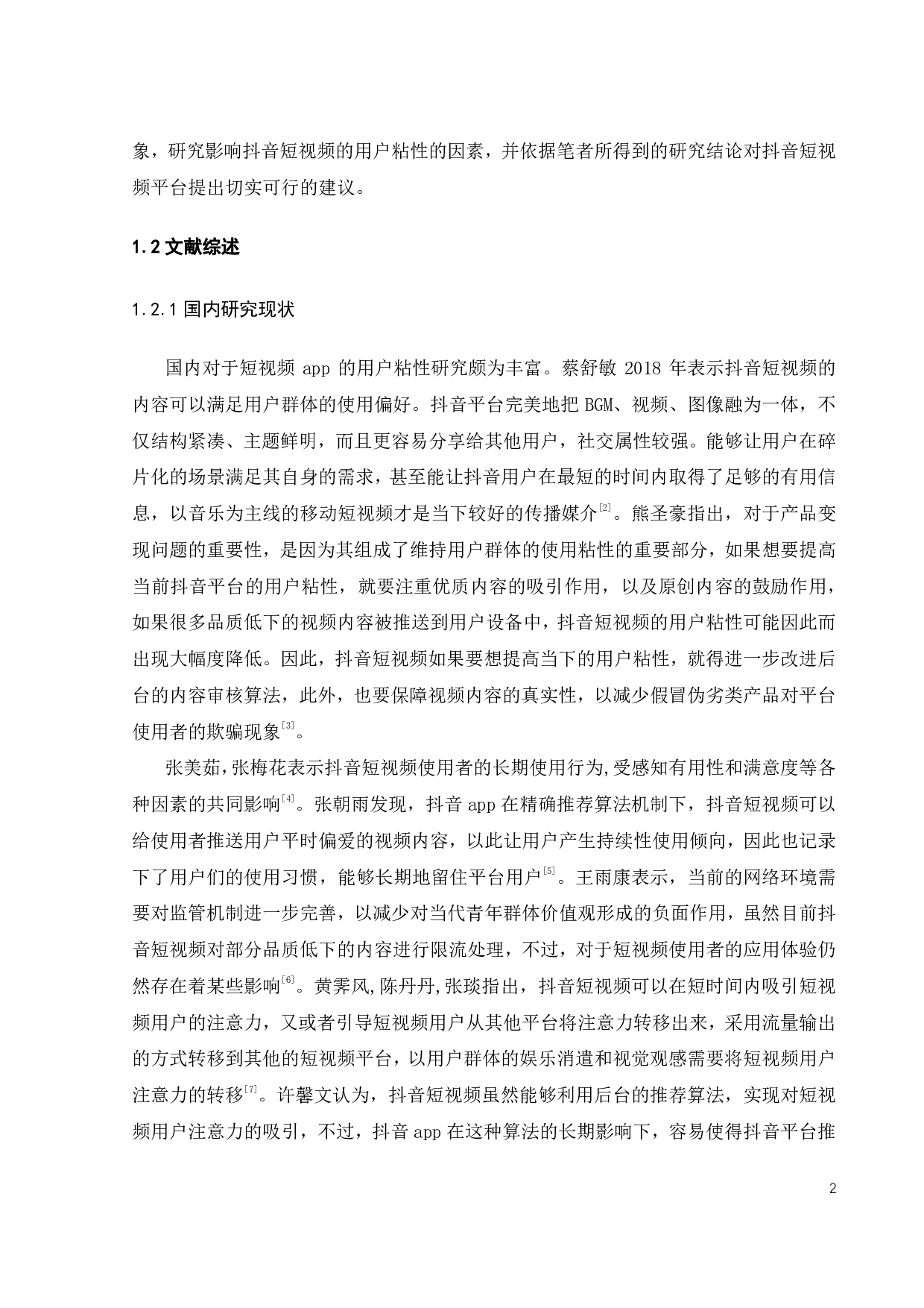 抖音平台用户粘性影响因素研究-25939字.pdf 第5页