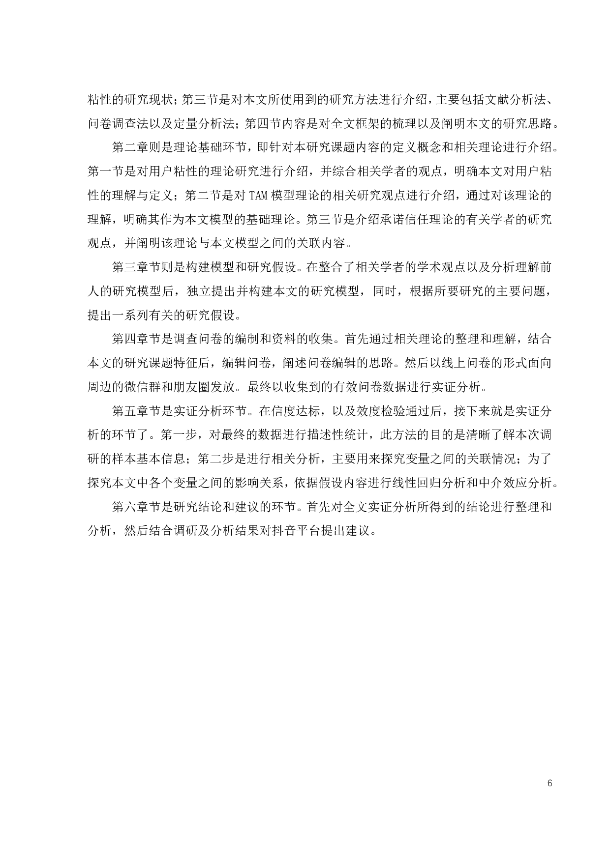 抖音平台用户粘性影响因素研究-25939字.pdf 第9页