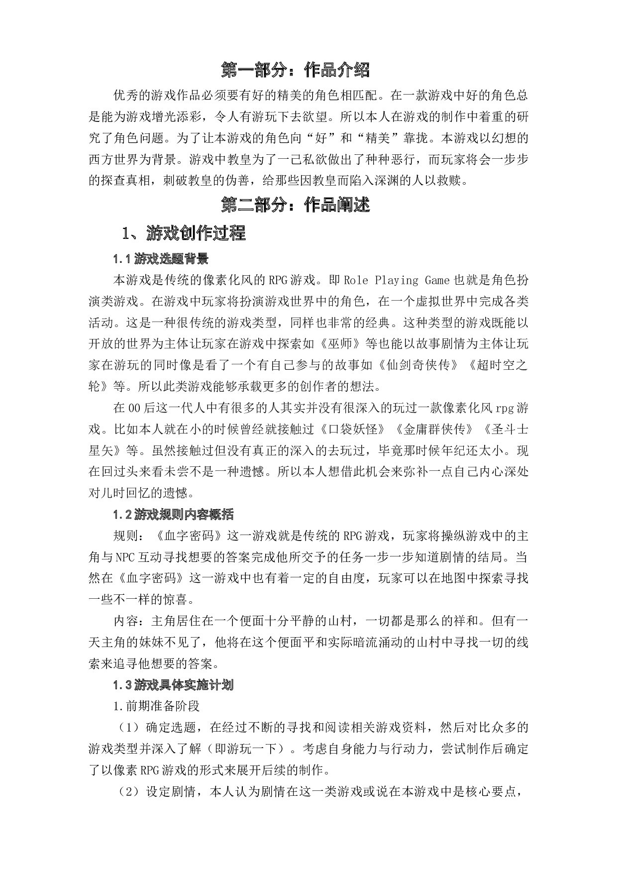 RPG类游戏《血字密码》作品阐释-4160字.doc 第3页