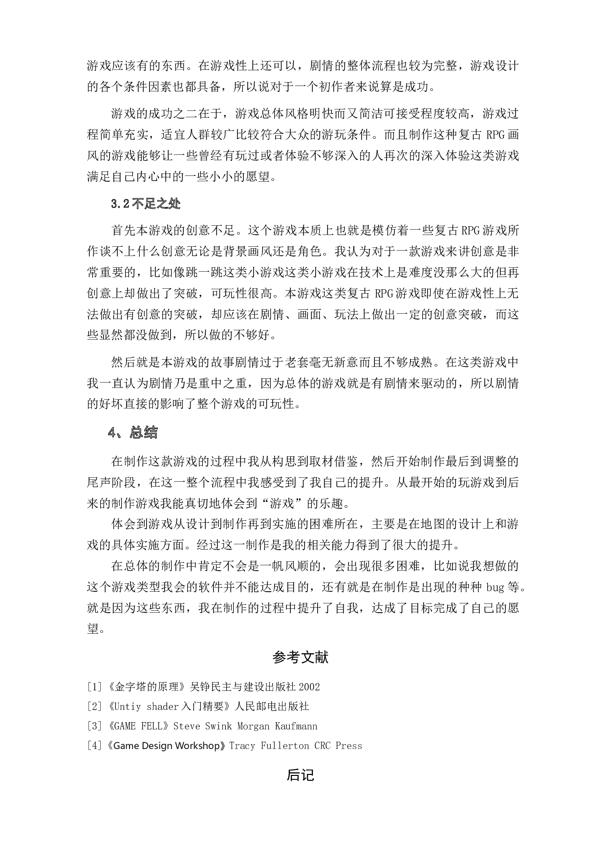 RPG类游戏《血字密码》作品阐释-4160字.doc 第6页