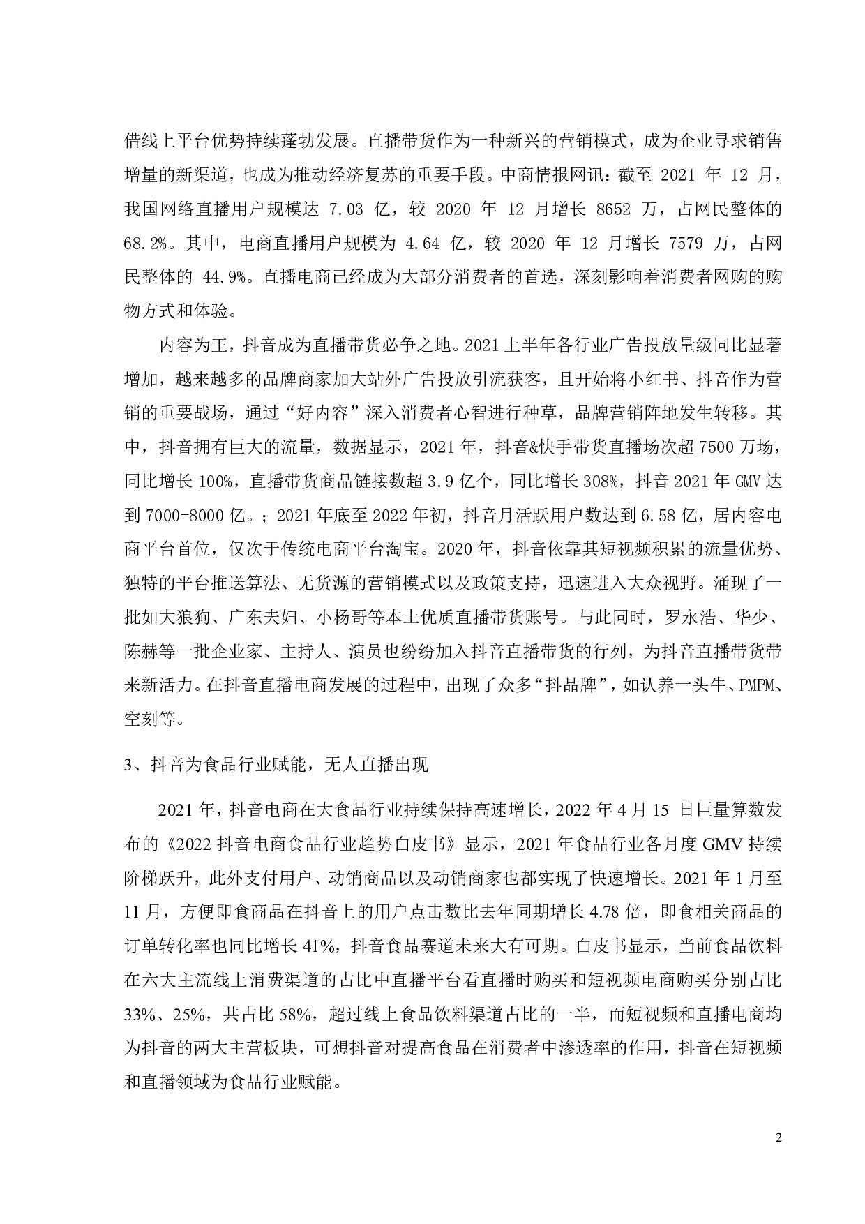 抖音无人直播模式下消费者零食网购的影响因素分析-21649字.pdf 第6页