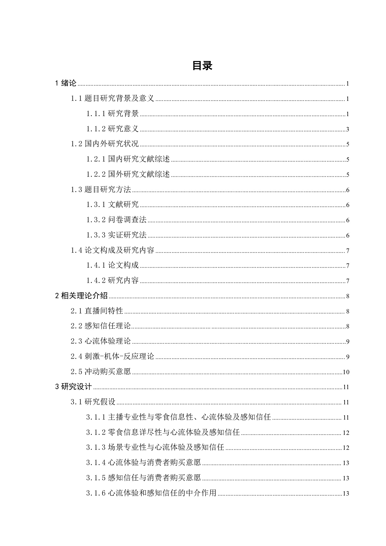 抖音无人直播模式下消费者零食网购的影响因素分析-21649字.pdf 第3页