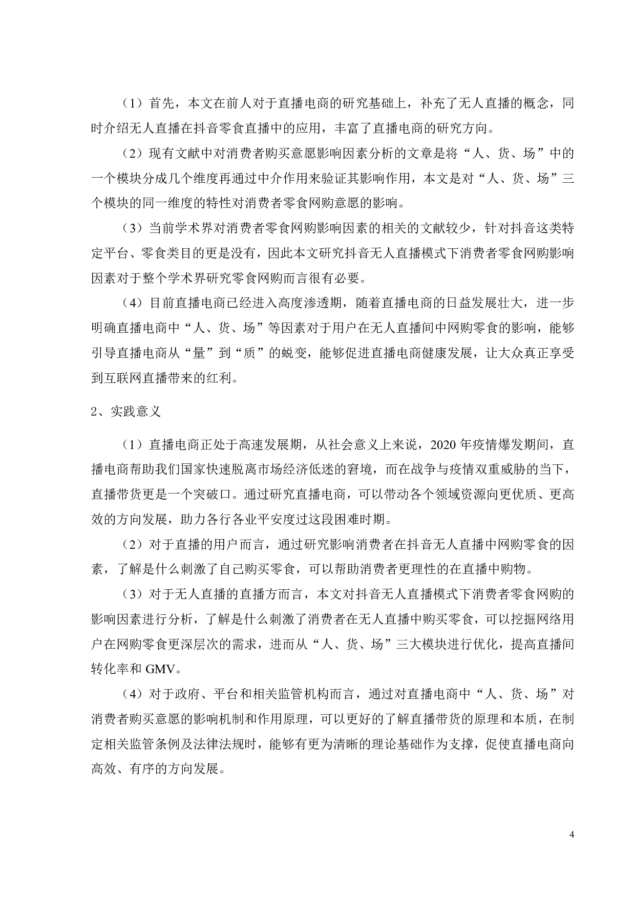 抖音无人直播模式下消费者零食网购的影响因素分析-21649字.pdf 第8页