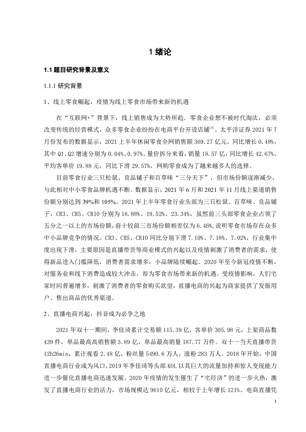 抖音无人直播模式下消费者零食网购的影响因素分析-21649字.pdf 第5页