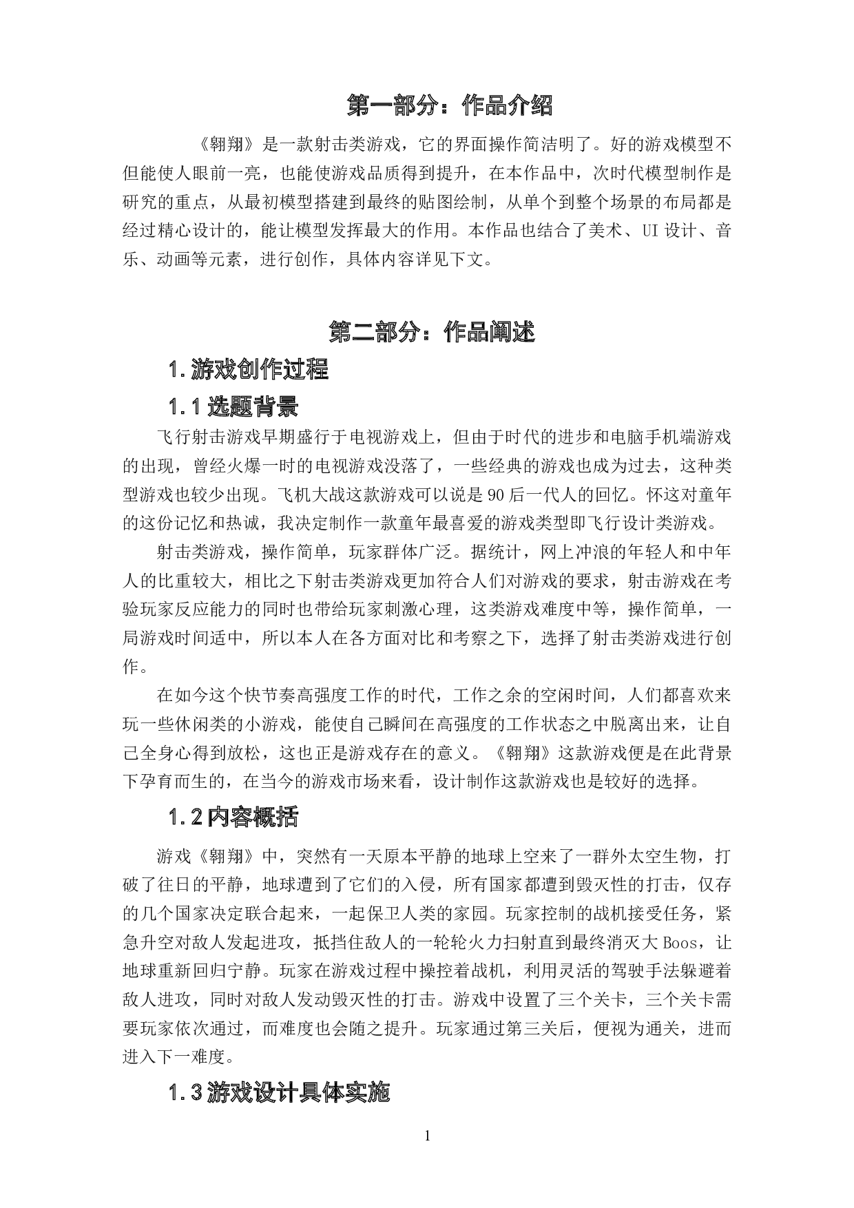 射击类游戏《翱翔》作品阐述-4134字.doc 第3页