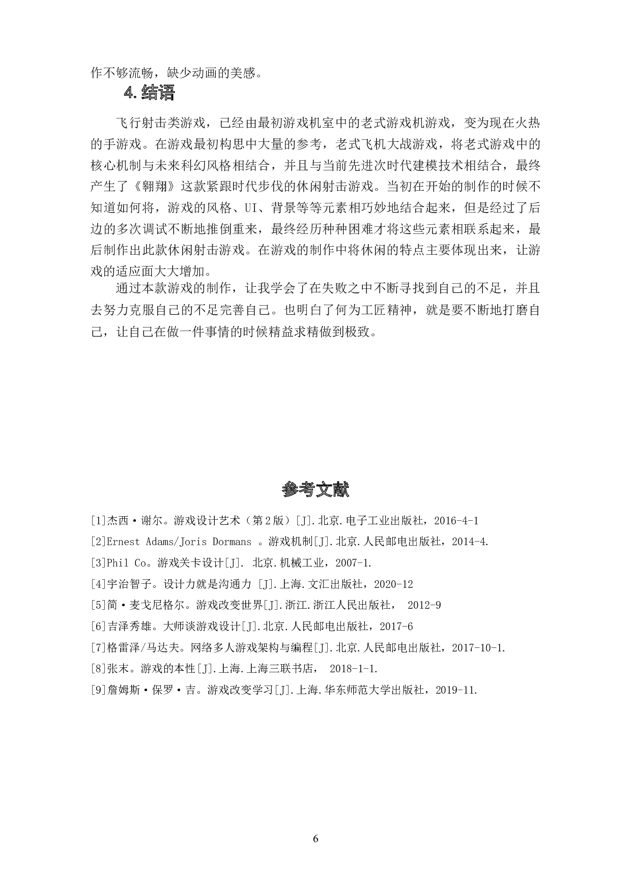 射击类游戏《翱翔》作品阐述-4134字.doc 第8页