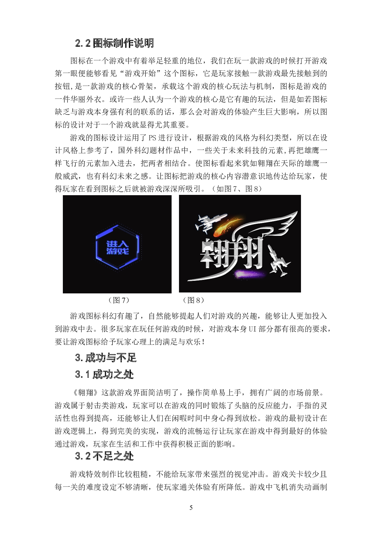 射击类游戏《翱翔》作品阐述-4134字.doc 第7页