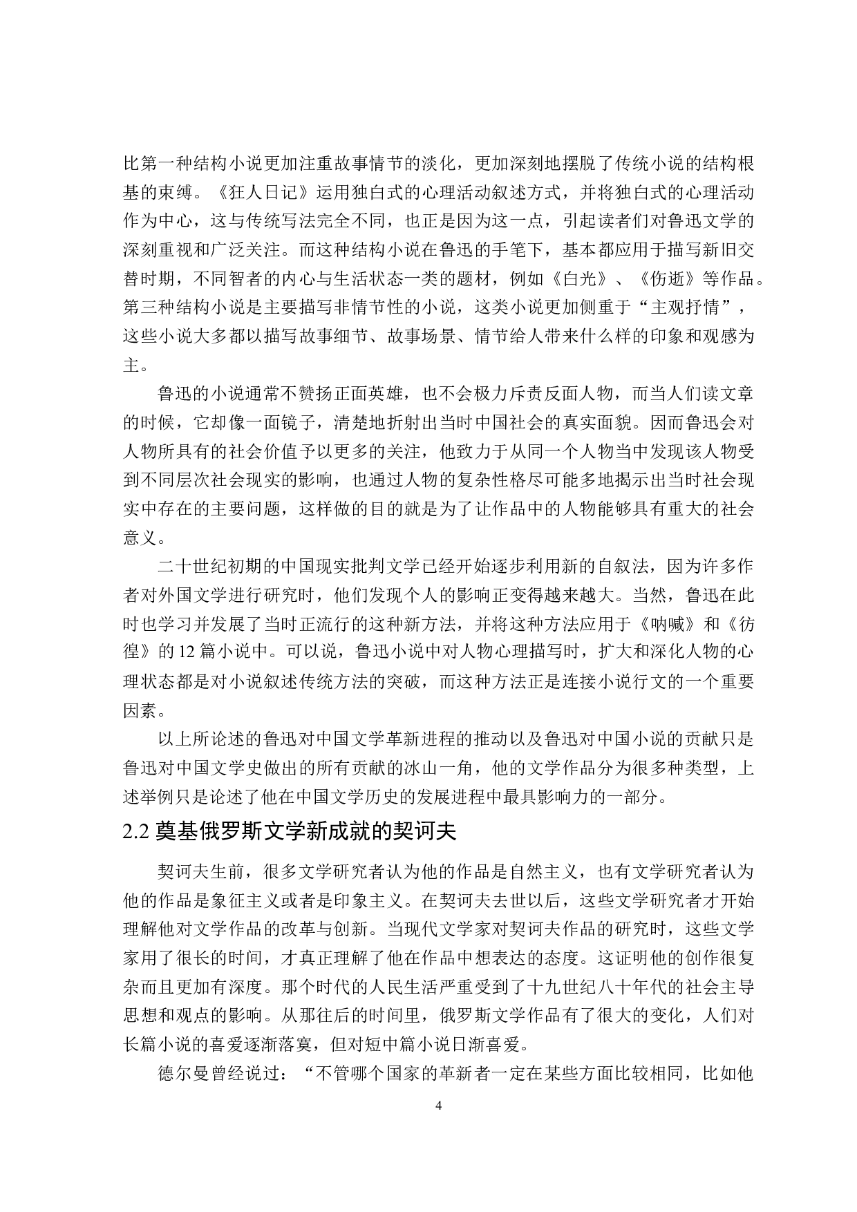 鲁迅与契诃夫短篇小说创作比较-16182字.doc 第8页