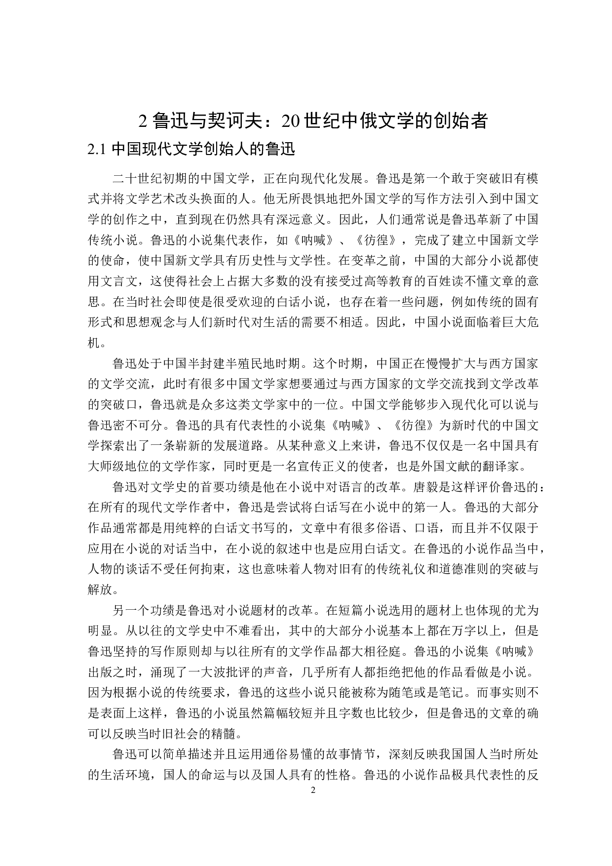 鲁迅与契诃夫短篇小说创作比较-16182字.doc 第6页