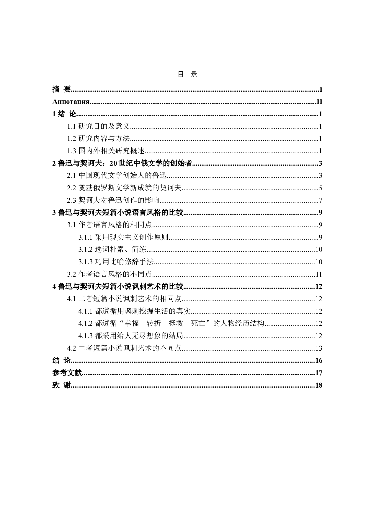 鲁迅与契诃夫短篇小说创作比较-16182字.doc 第3页