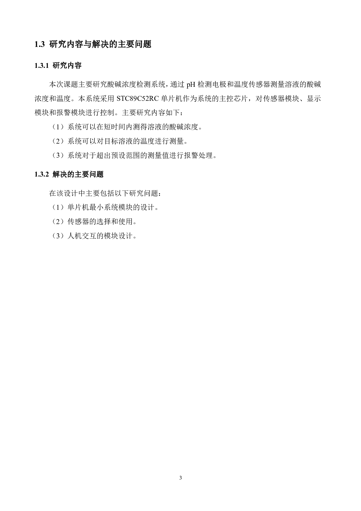 酸碱浓度检测系统设计-13435字.pdf 第7页