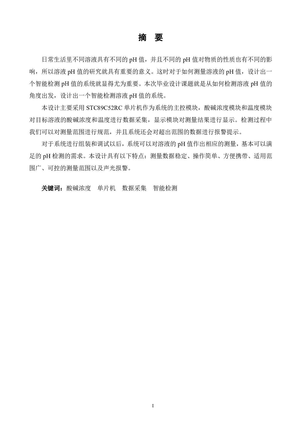 酸碱浓度检测系统设计-13435字.pdf 第1页