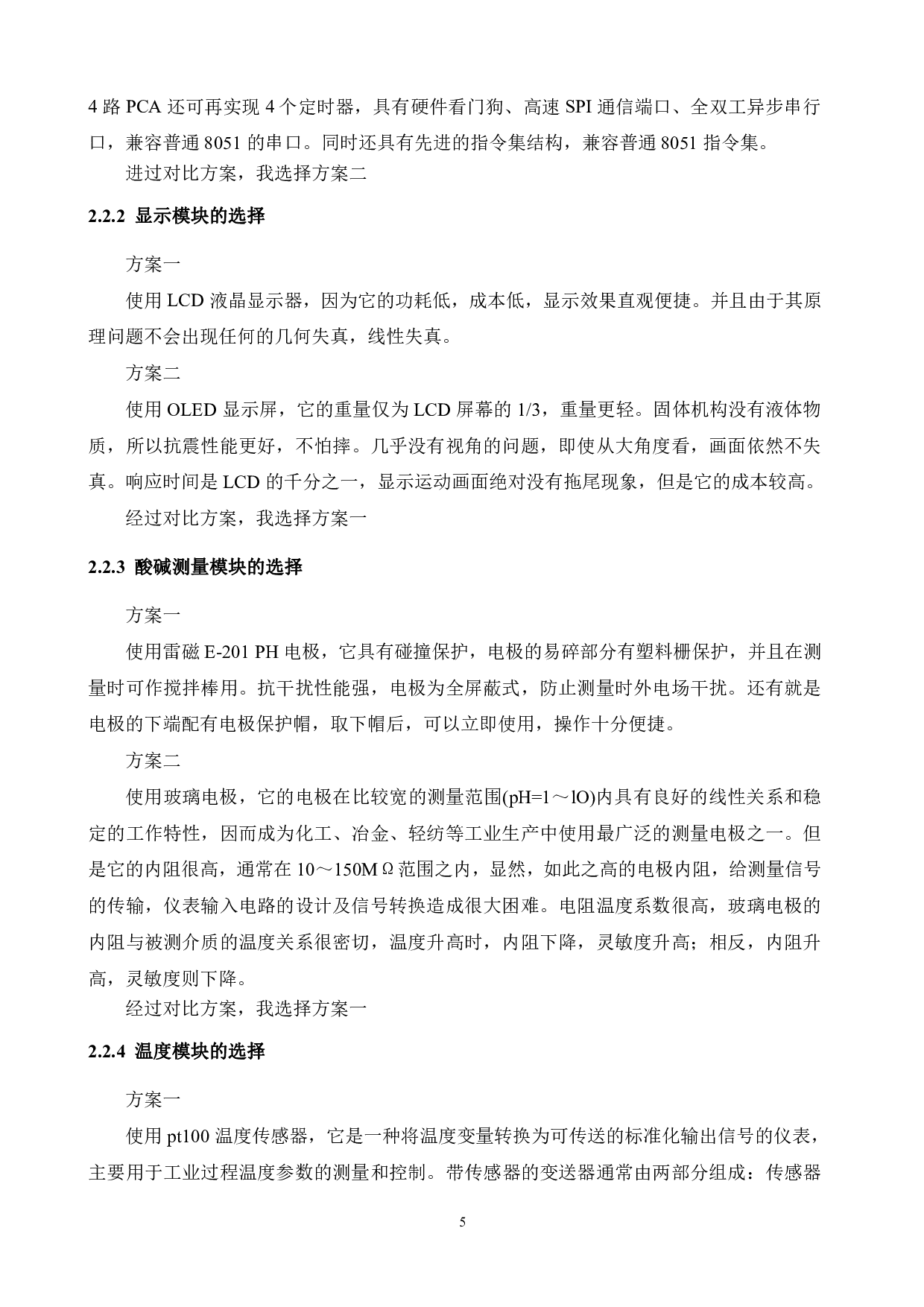酸碱浓度检测系统设计-13435字.pdf 第9页