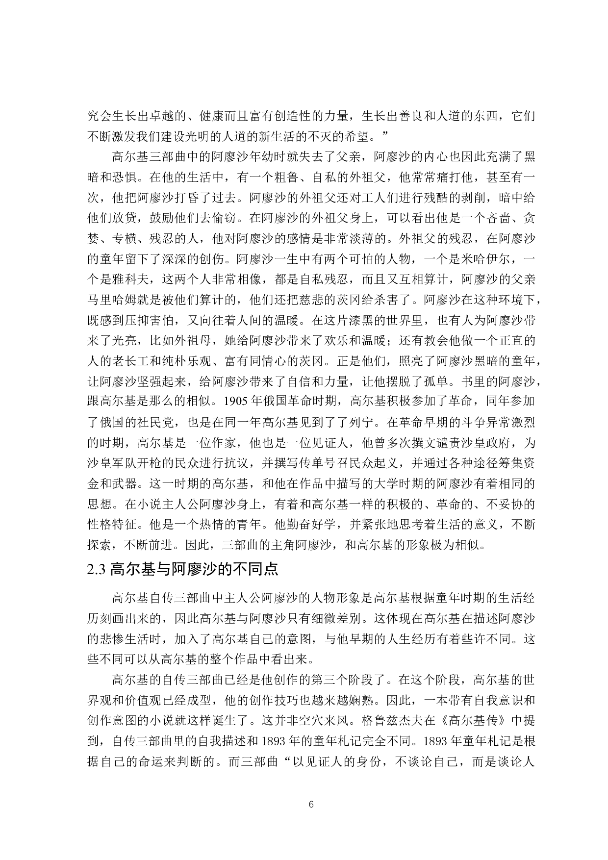 高尔基三部曲主人公阿廖沙的人物形象分析-15393字.doc 第9页