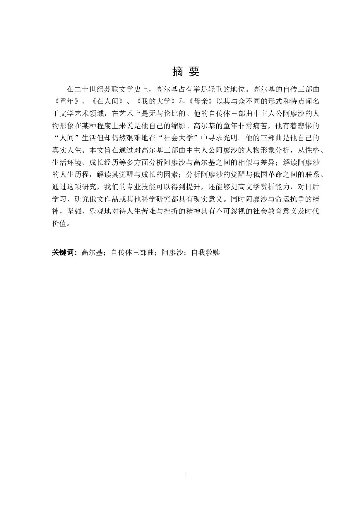 高尔基三部曲主人公阿廖沙的人物形象分析-15393字.doc 第1页