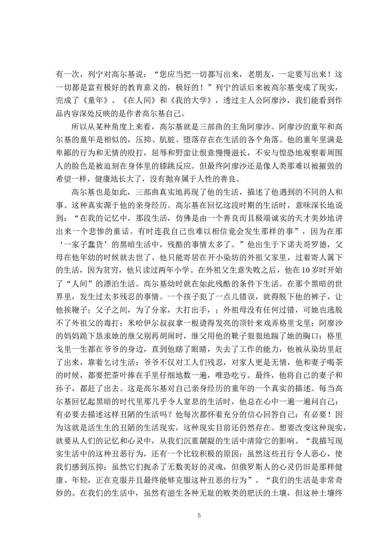 高尔基三部曲主人公阿廖沙的人物形象分析-15393字.doc 第8页