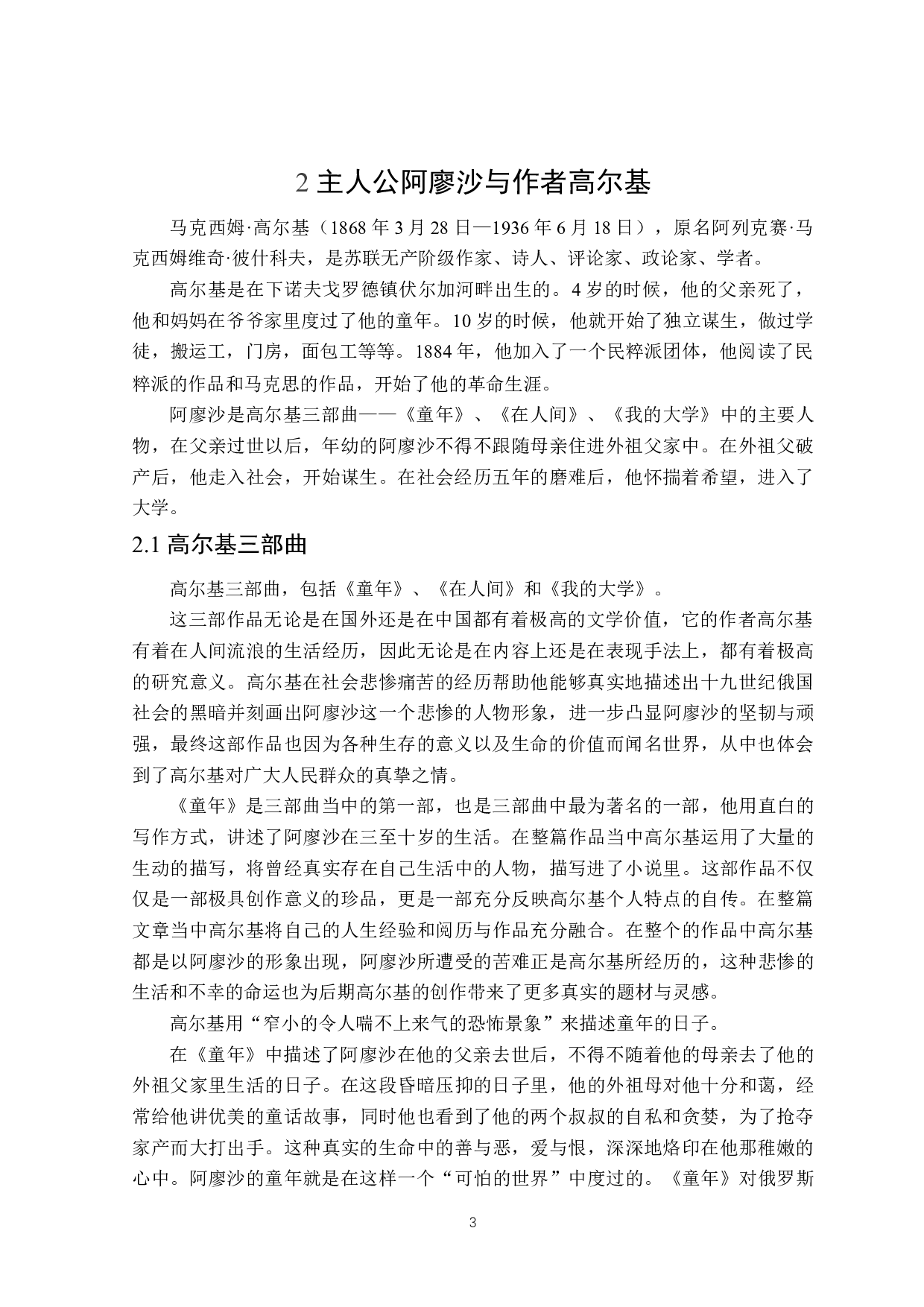 高尔基三部曲主人公阿廖沙的人物形象分析-15393字.doc 第6页