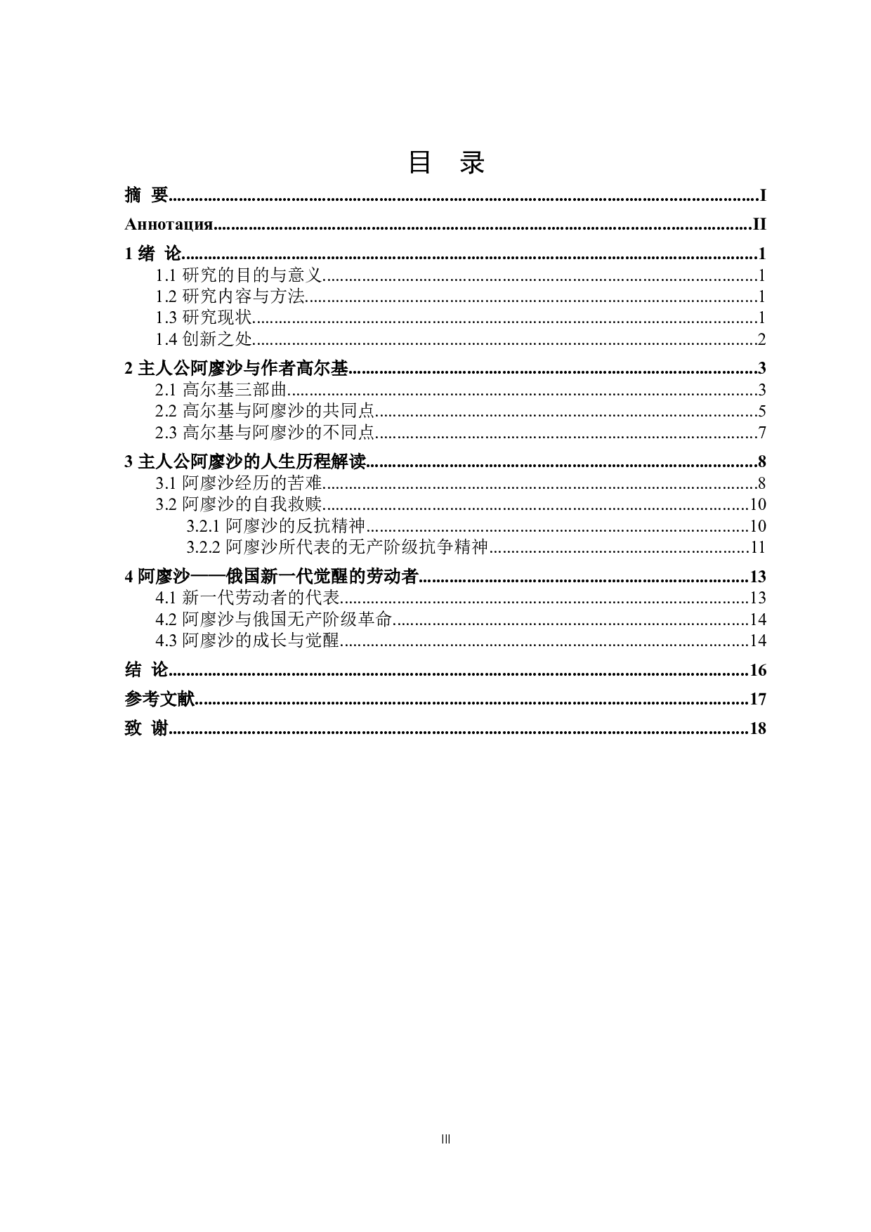 高尔基三部曲主人公阿廖沙的人物形象分析-15393字.doc 第3页