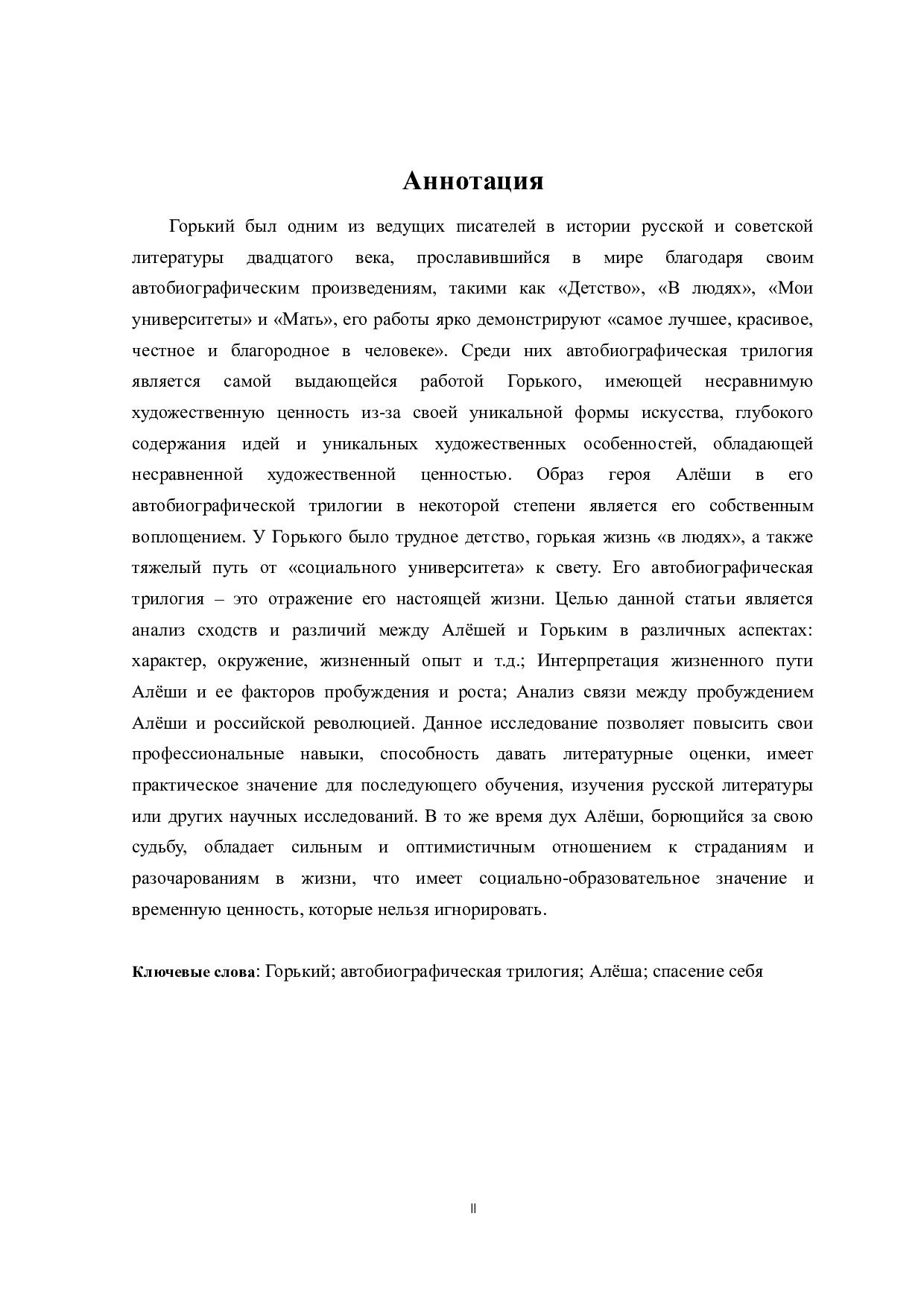 高尔基三部曲主人公阿廖沙的人物形象分析-15393字.doc 第2页