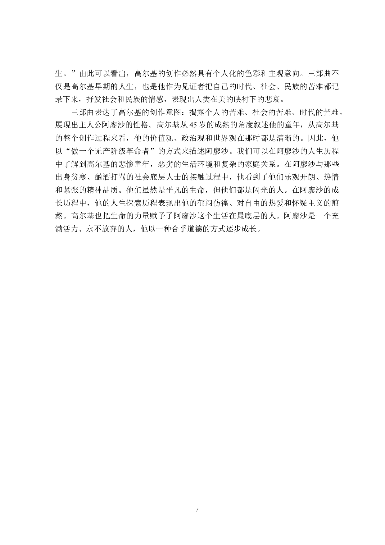 高尔基三部曲主人公阿廖沙的人物形象分析-15393字.doc 第10页