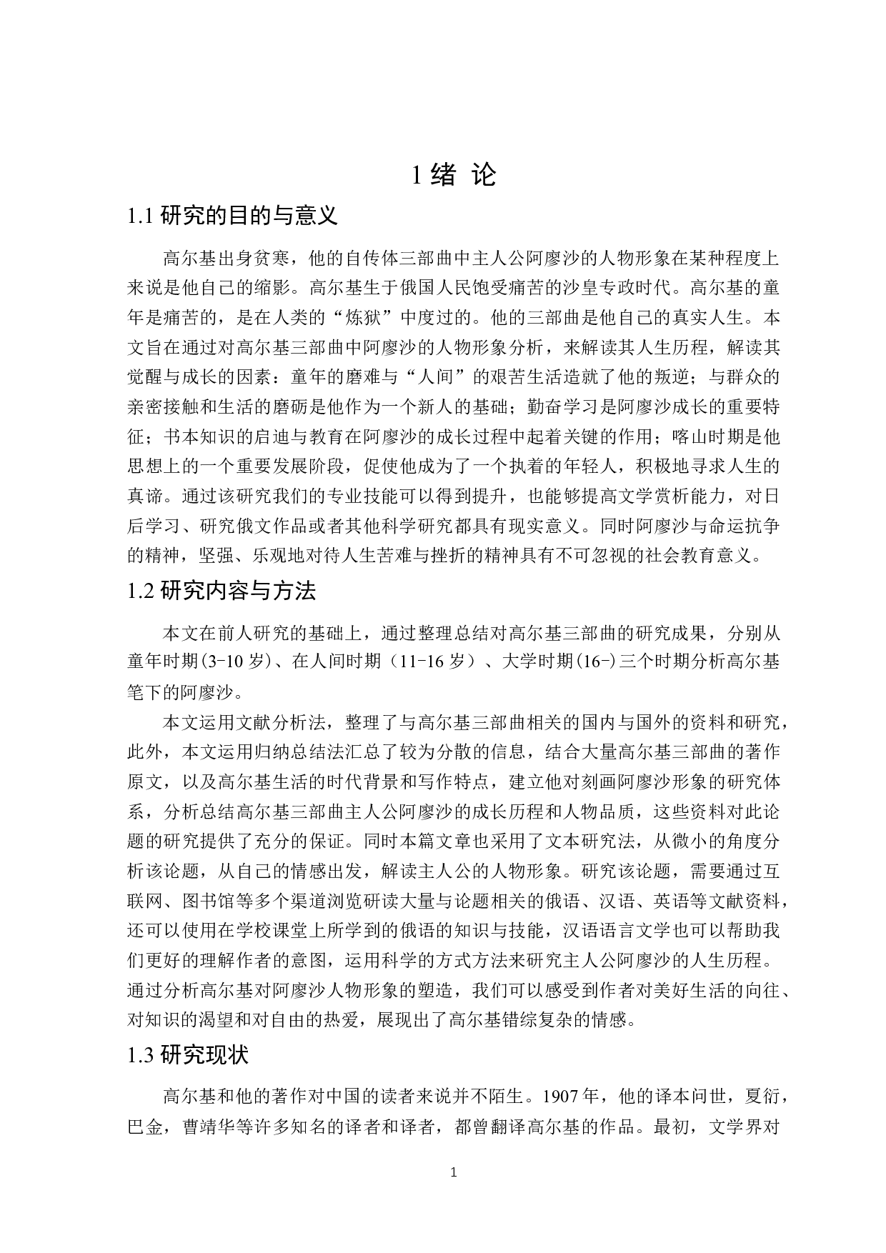 高尔基三部曲主人公阿廖沙的人物形象分析-15393字.doc 第4页